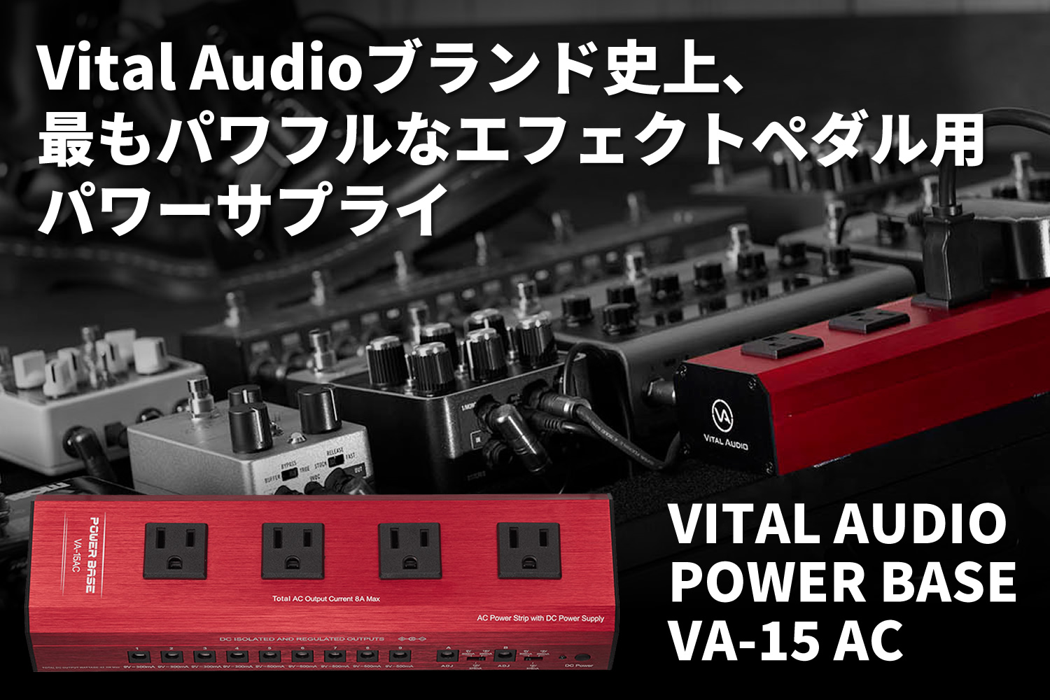 Vital Audioブランド史上、最もパワフルなエフェクトペダル用パワーサプライ
