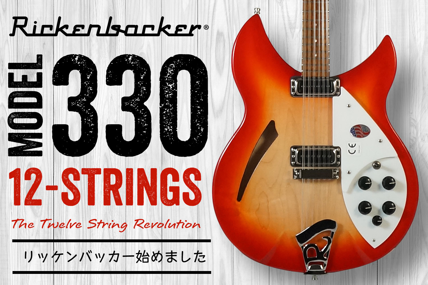 12弦エレキギターの大人気モデル！超品薄なリッケンバッカー「330/12」が入荷です！