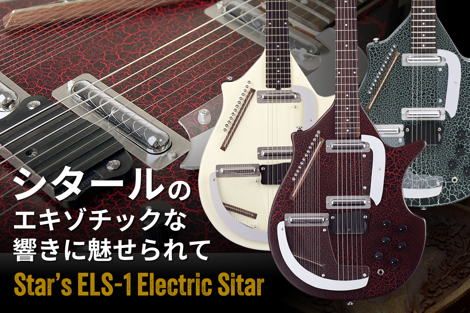 ギターを弾く感覚で「シタール」サウンドを奏でる！