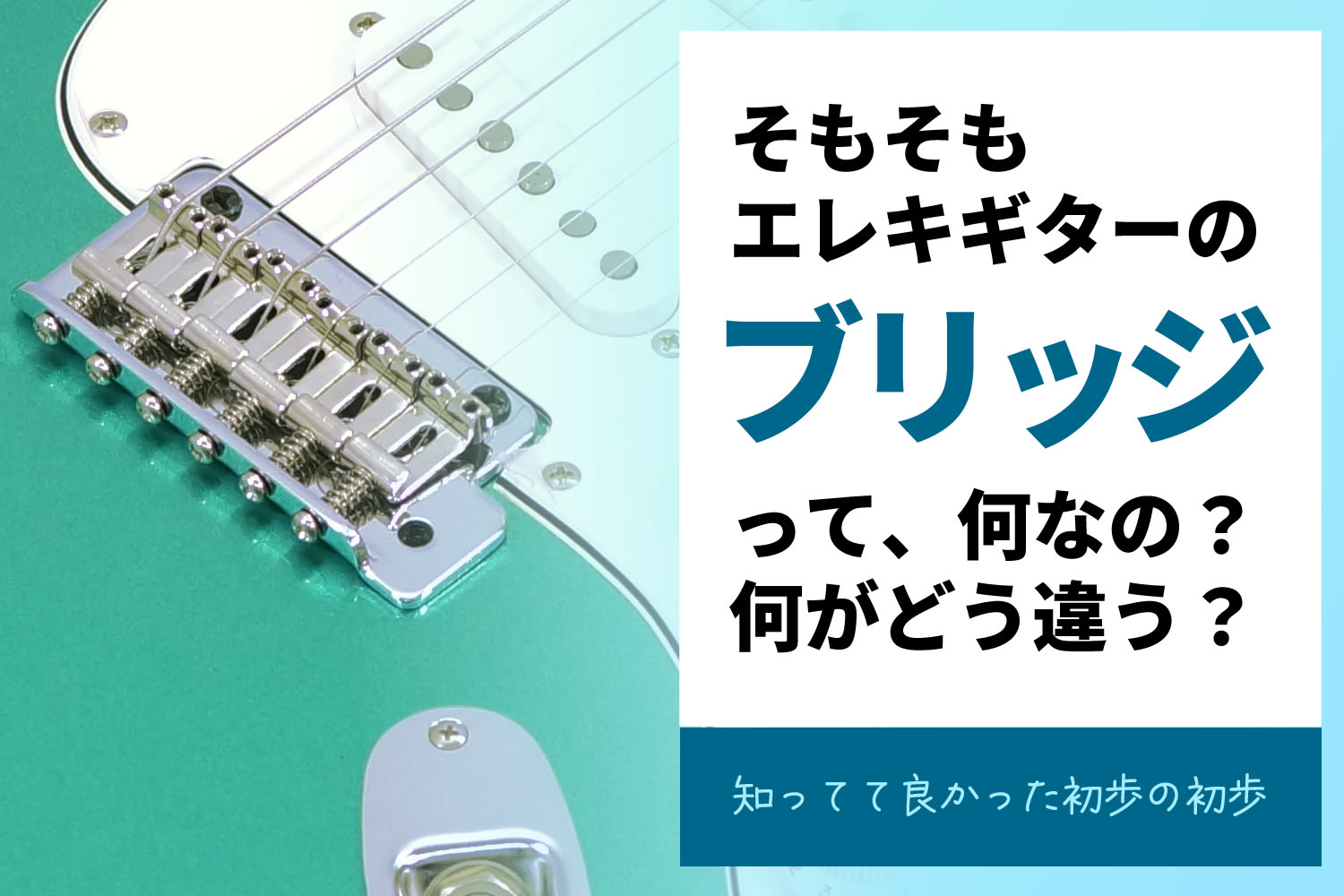 【コラム】エレキギターのブリッジ