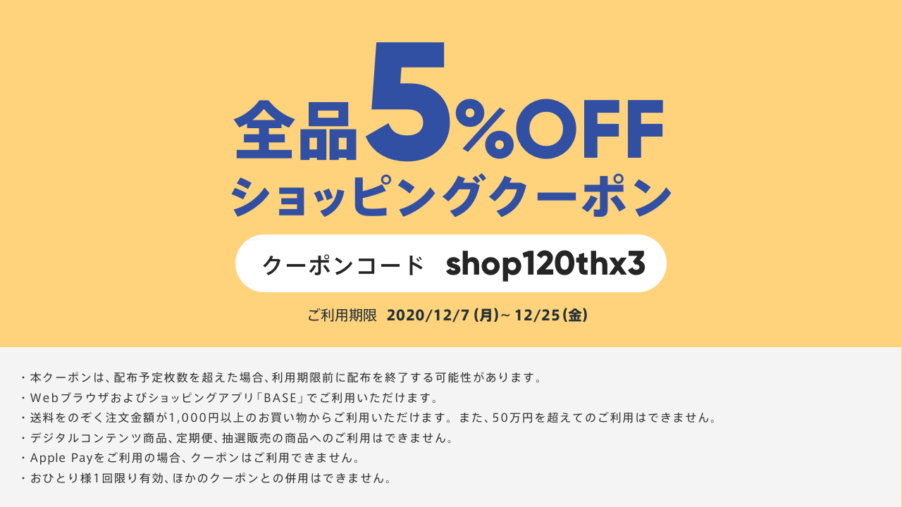 12月7日～12月25日　5％オフクーポン（1000円以上のお買い物に使えます）