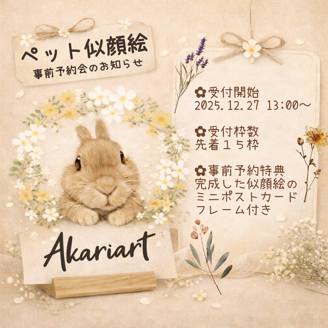 ペット似顔絵事前予約会のお知らせ𓂃𓈒𓏸