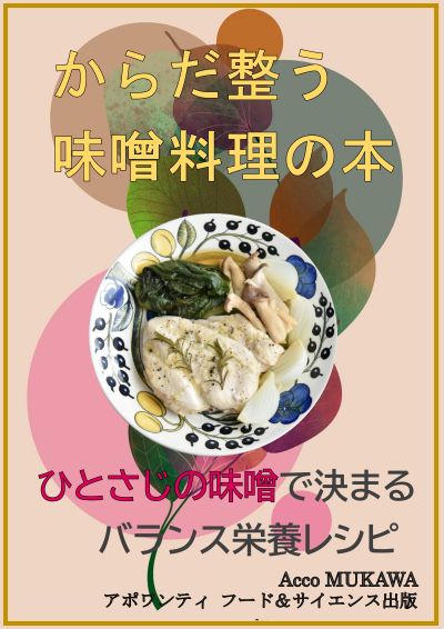 味噌ひとつで、体が整う。毎日続けられる、健康レシピ集できました。