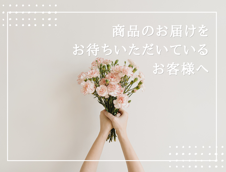 長期休暇により、お待たせしているお客様へ
