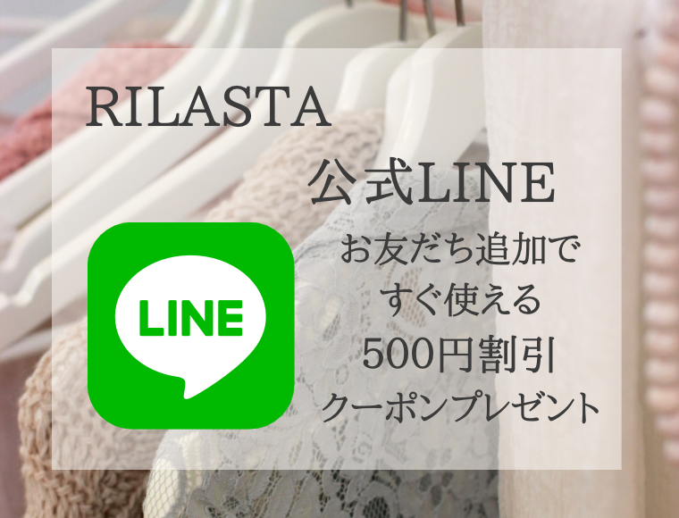 RILASTAの公式LINEが出来ました！