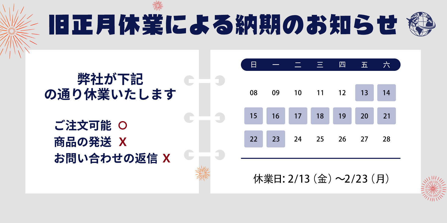 春節に伴う納期のお知らせ