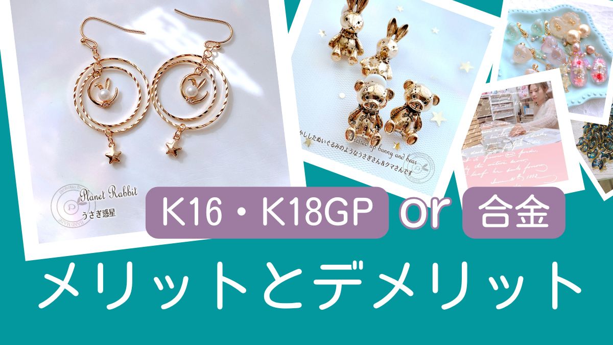 K16・K18GPor合金製品 メリットとデメリット
