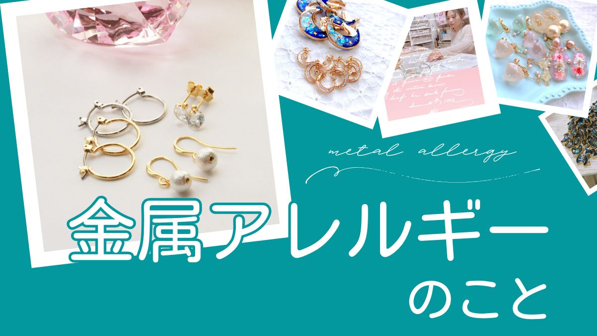 金属アレルギーの事