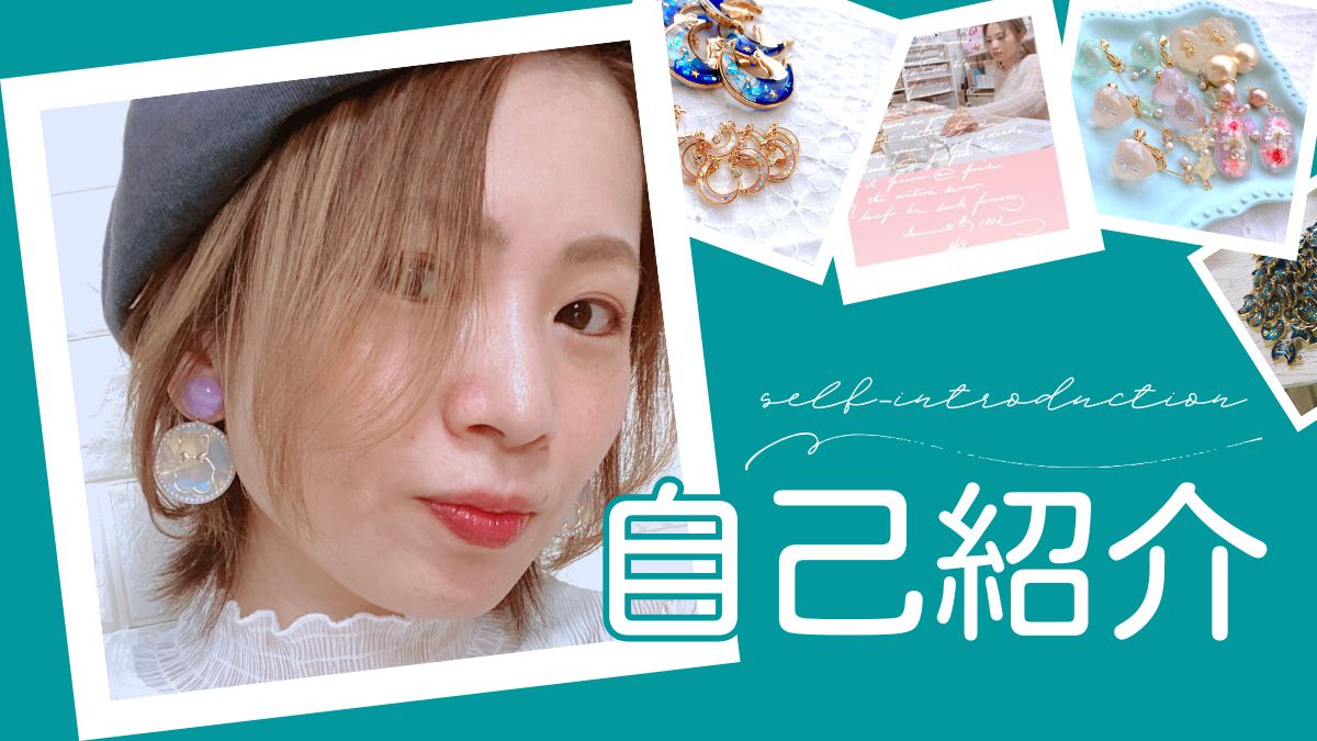 自己紹介