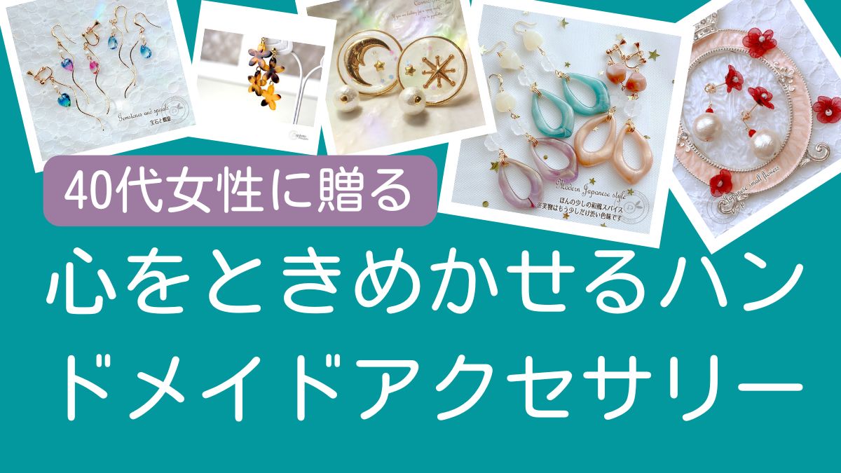 40代女性に贈る、心をときめかせるハンドメイドアクセサリー