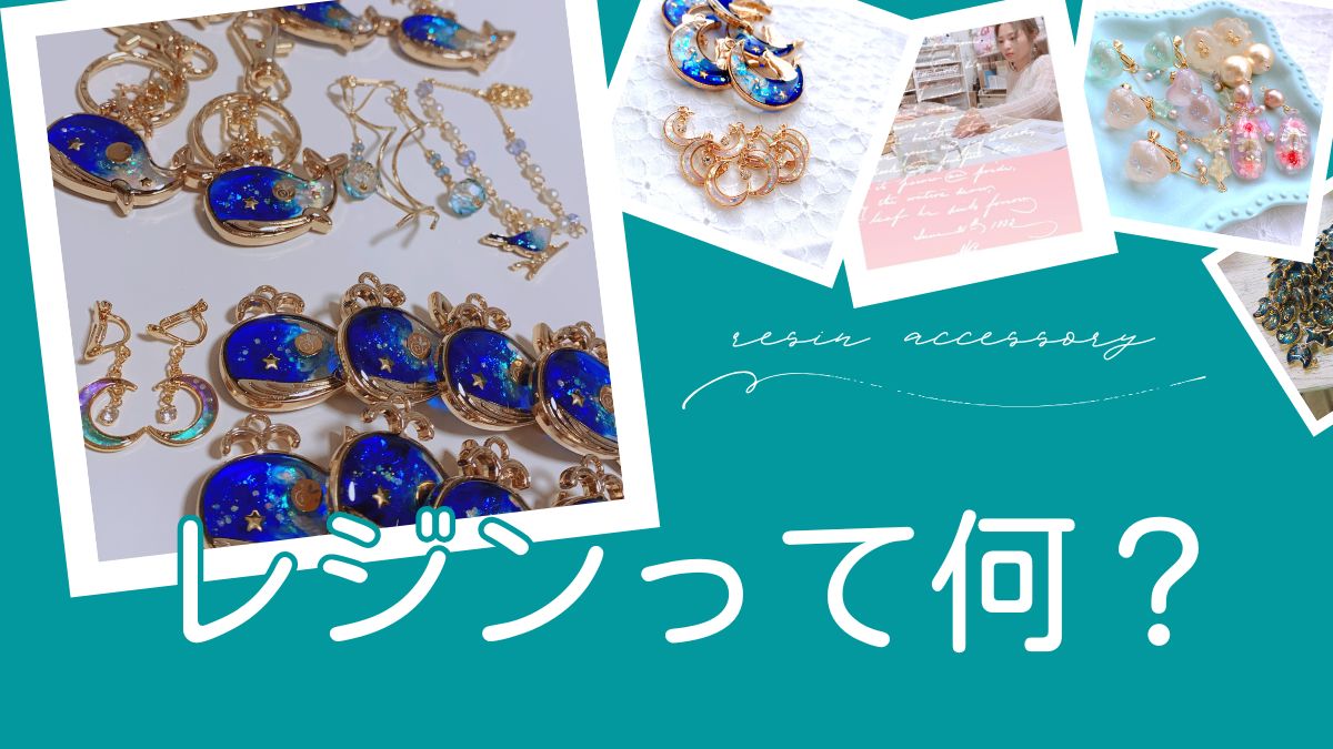レジンって何？