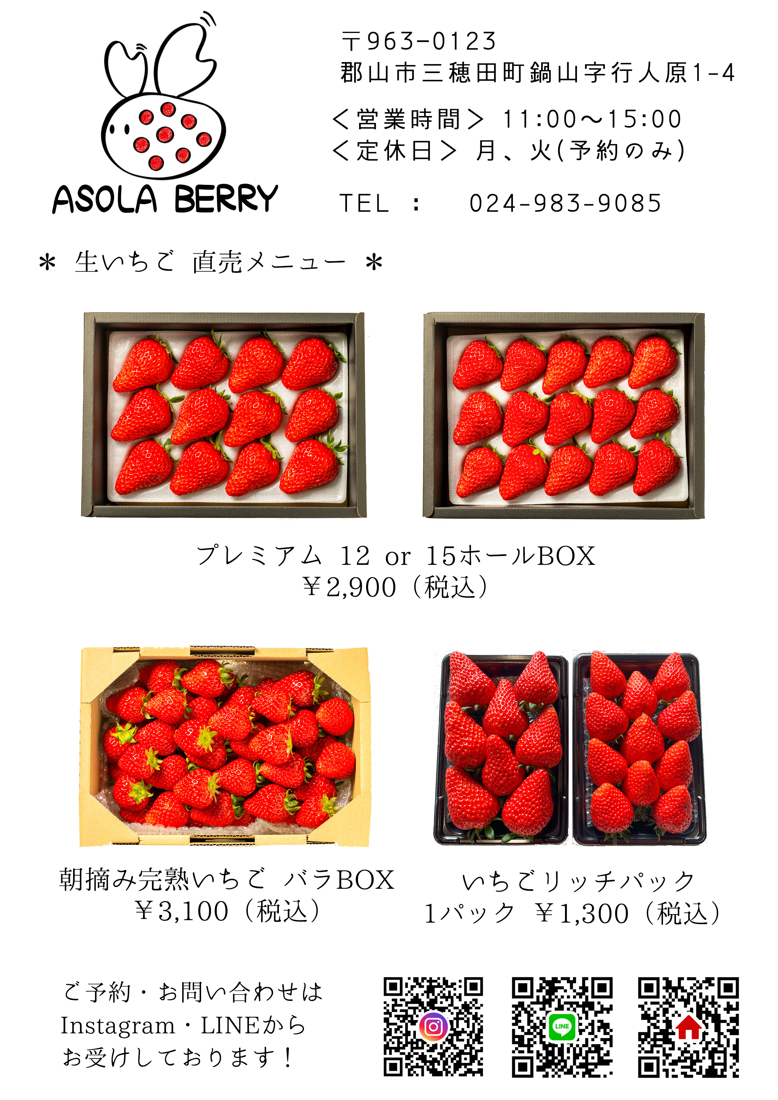 2025/12～2026/5：いちごシーズンについて