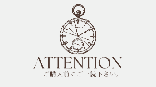 【お買い物前に】ご一読下さい。