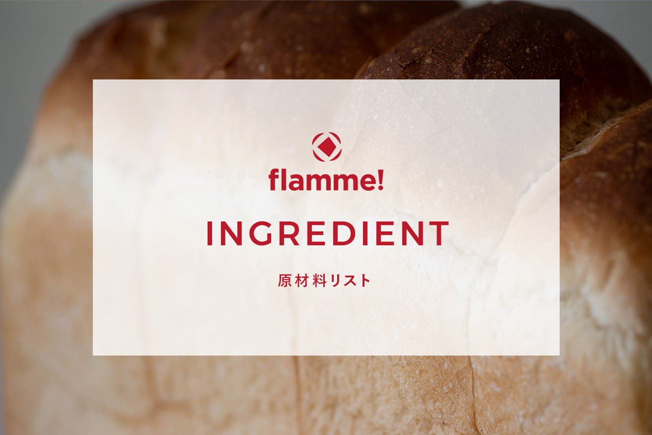 原材料リスト