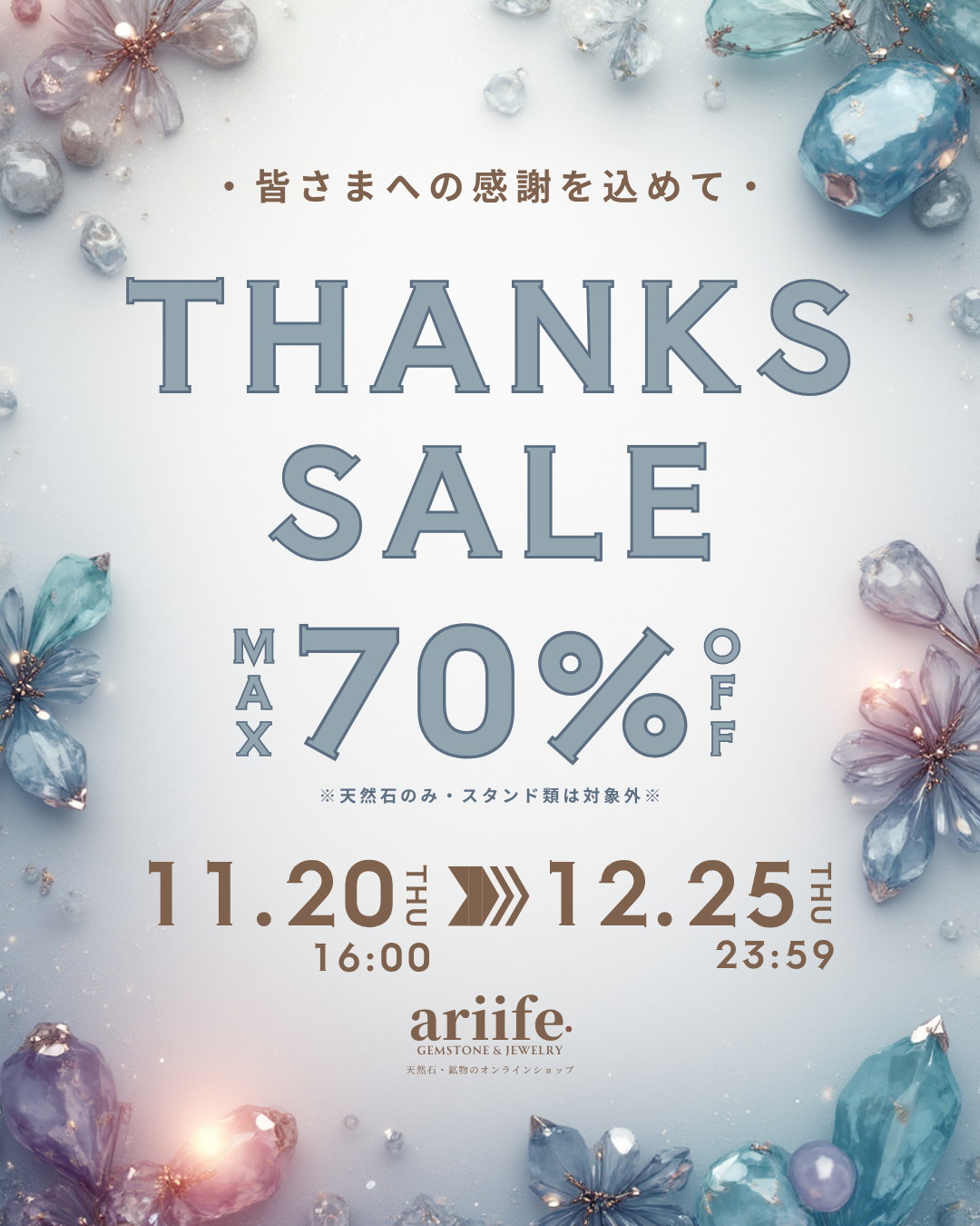 【お知らせ】Thanks SALE 開催します！11/20 16:00〜12/25 23:59