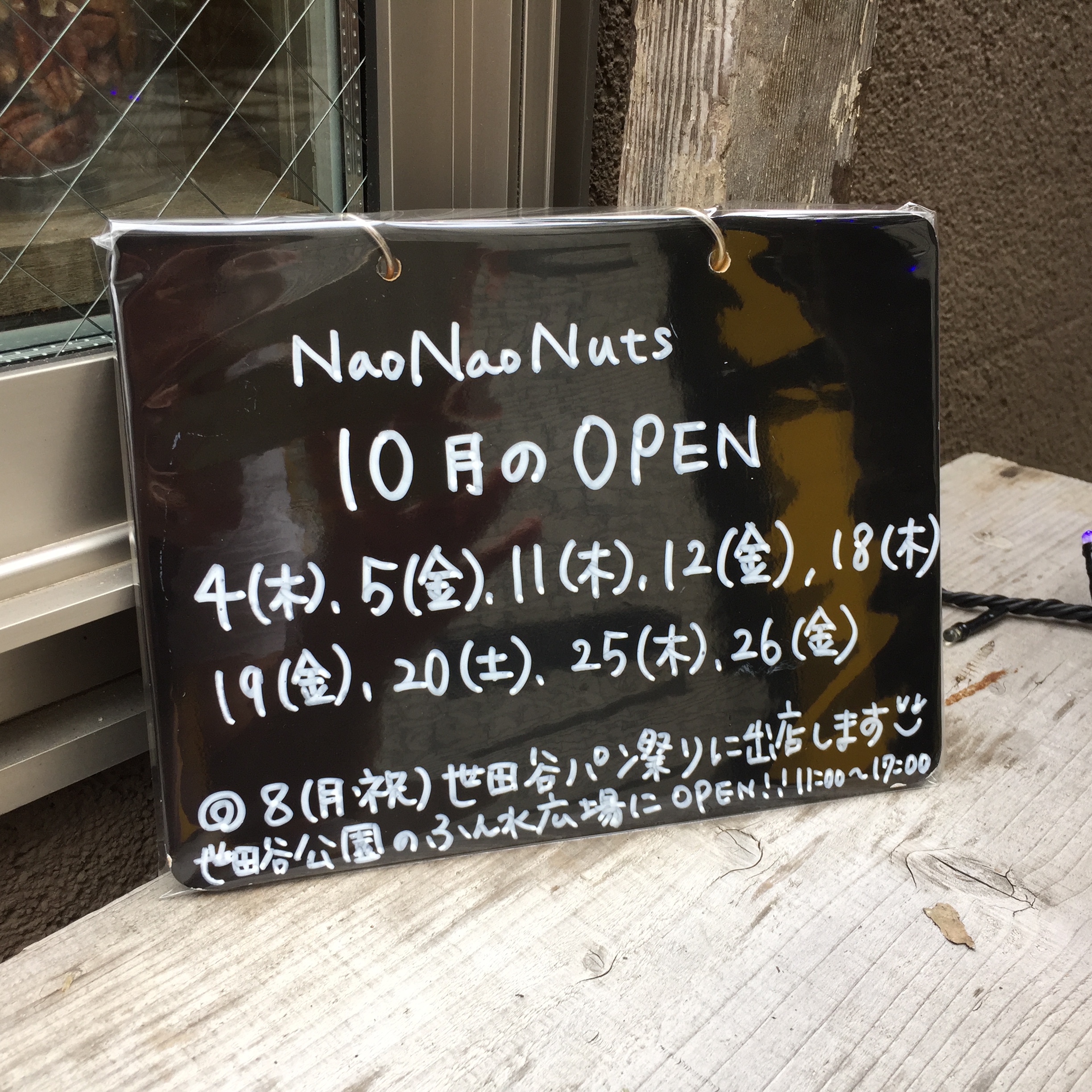 【NaoNaoNuts】10月 営業日のお知らせ