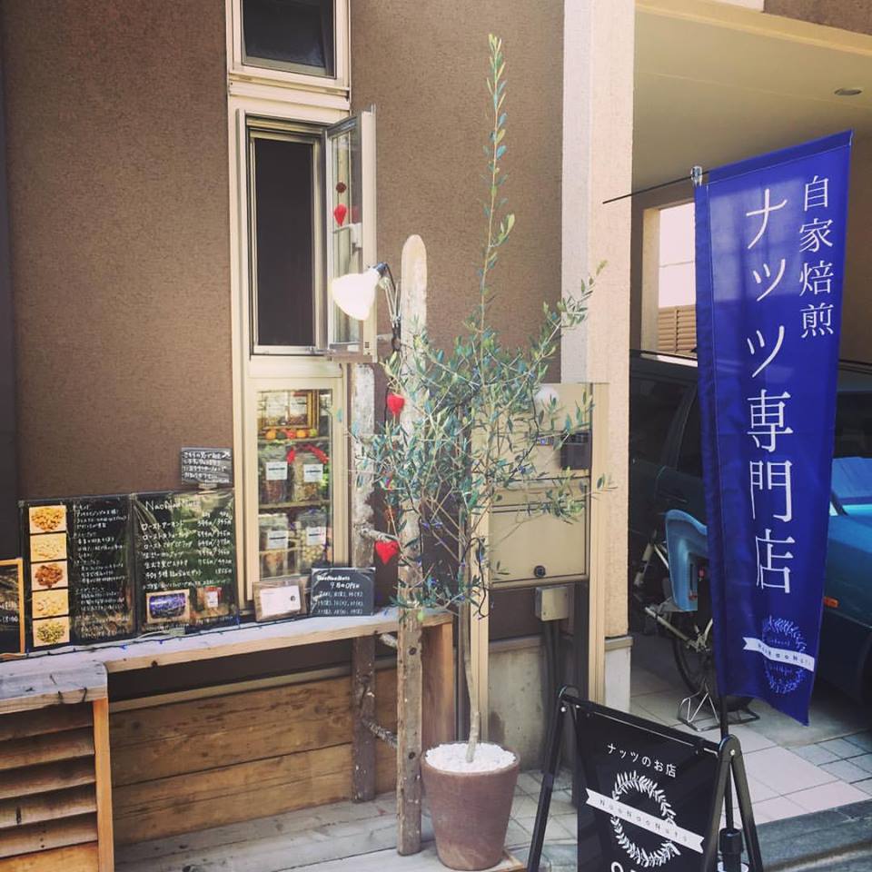 NaoNaoNuts のぼり旗ができました(*^-^*)