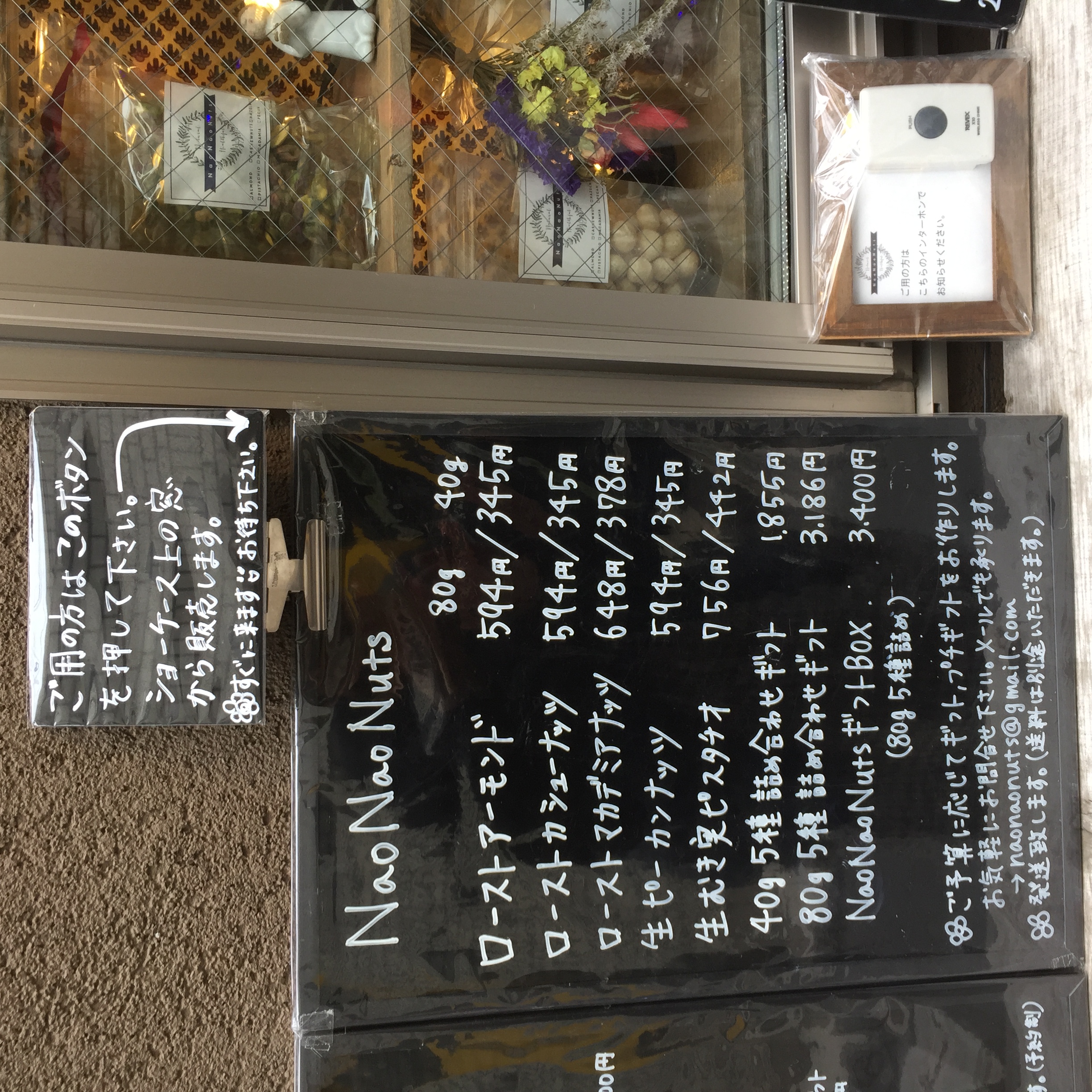 NaoNaoNuts は細長い窓からの販売です！
