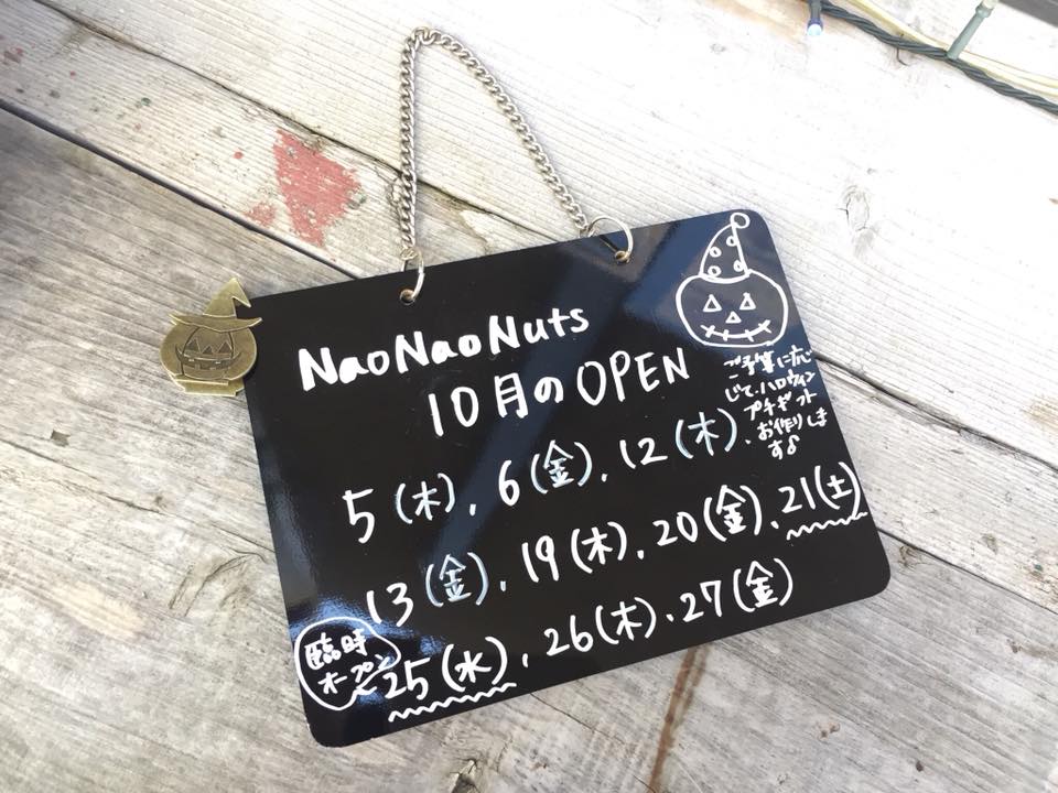 【NaoNaoNuts】 10月営業日のお知らせ