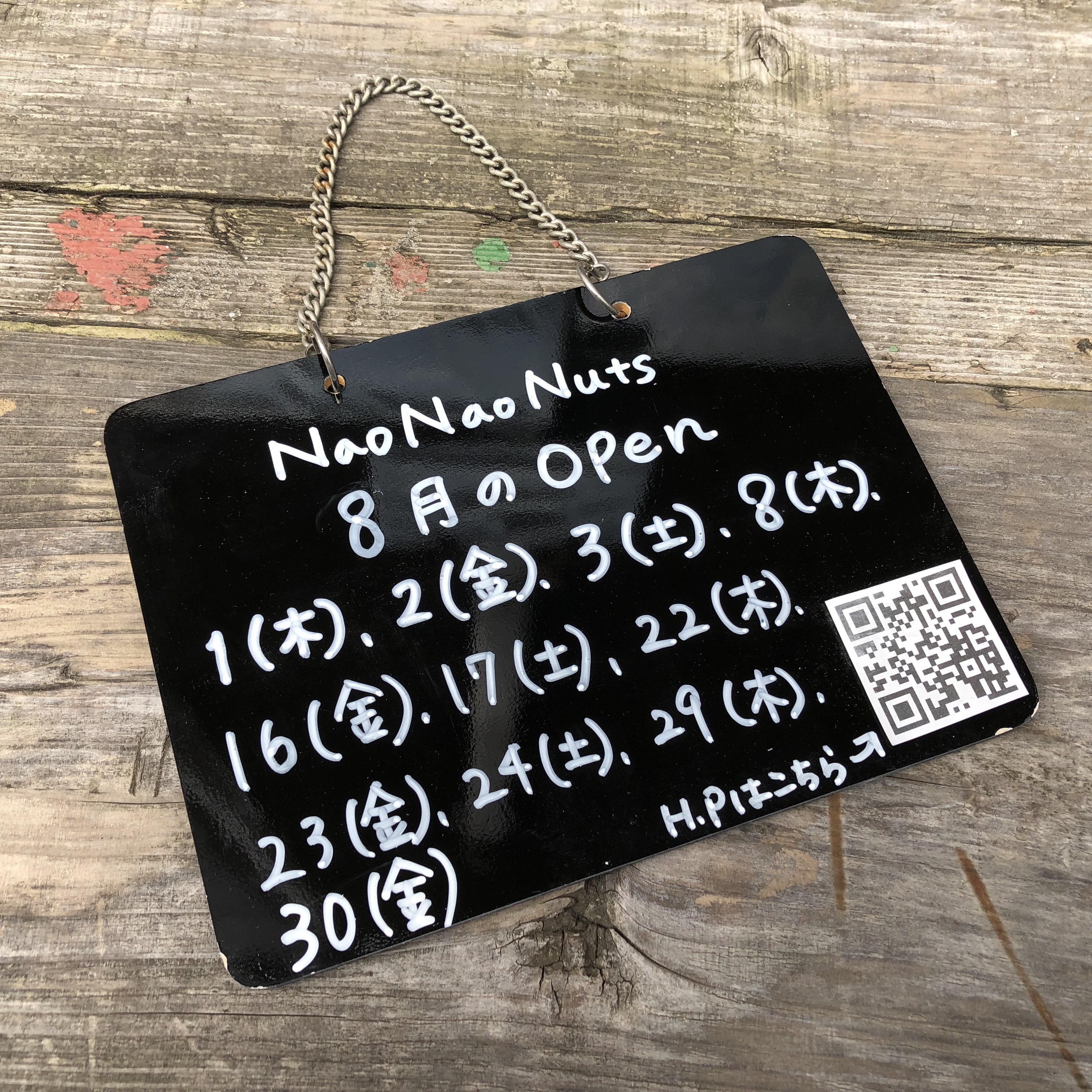 NaoNaoNuts 8月の営業日