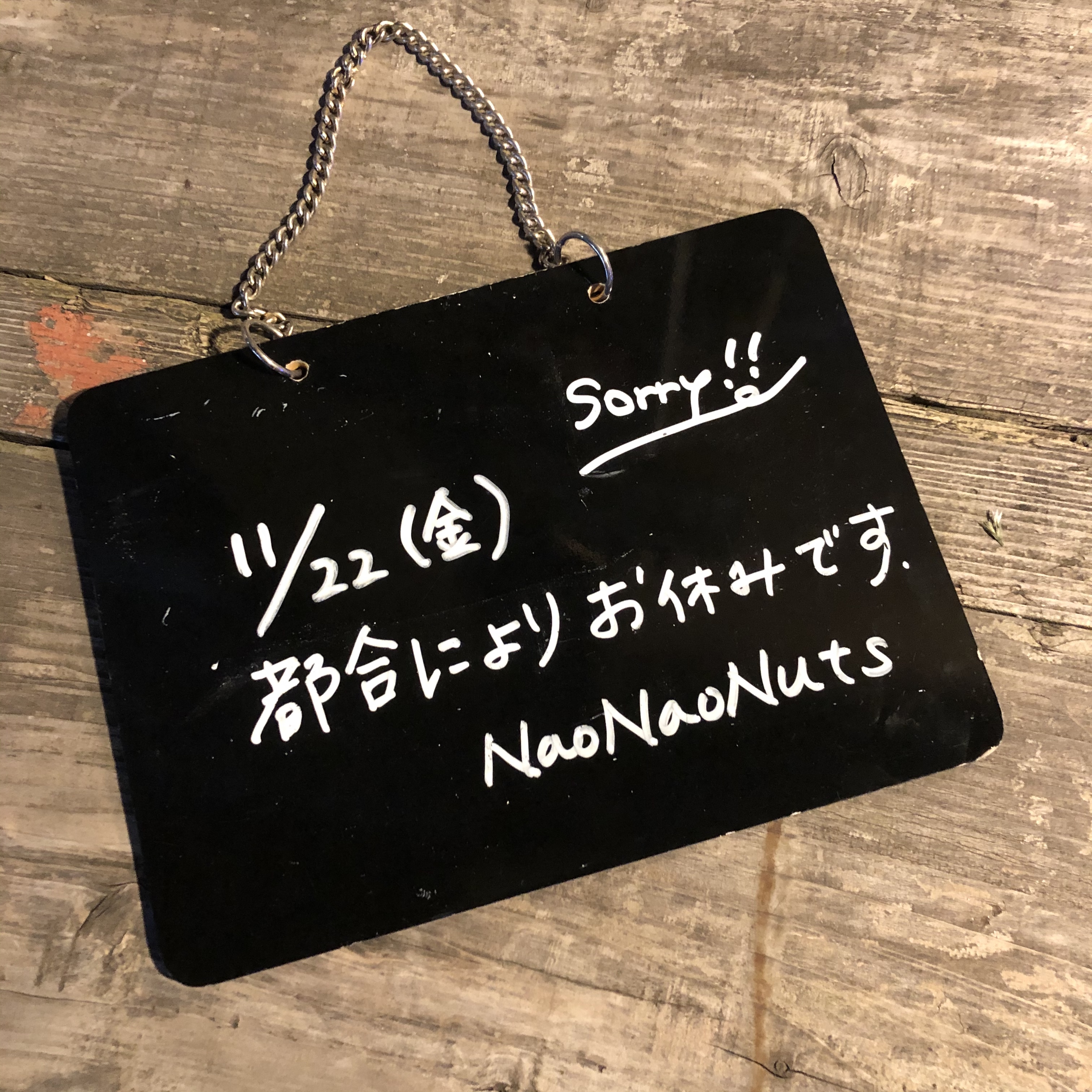 11/22(金) NaoNaoNuts お休みします