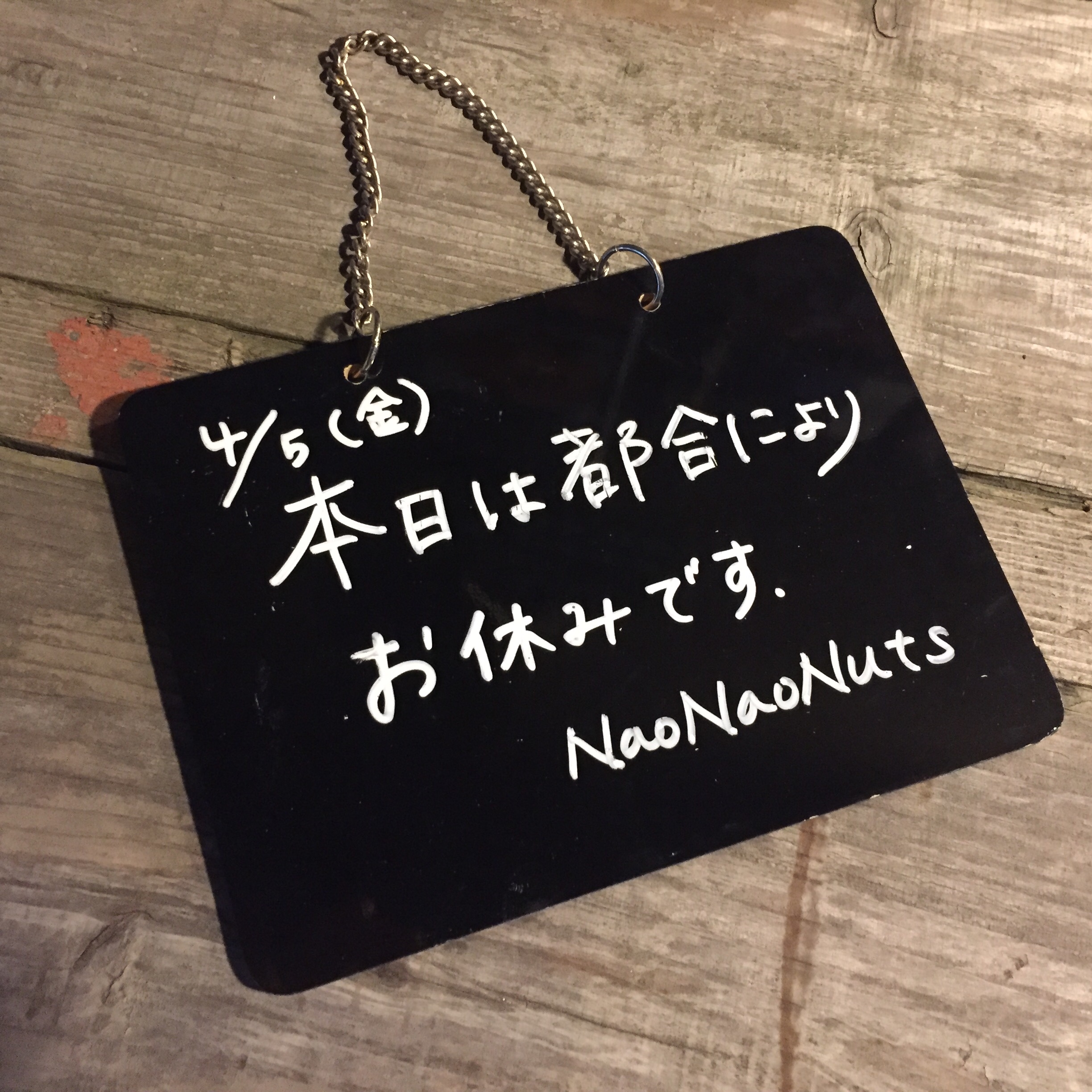 4/5(金) NaoNaoNuts お休みです