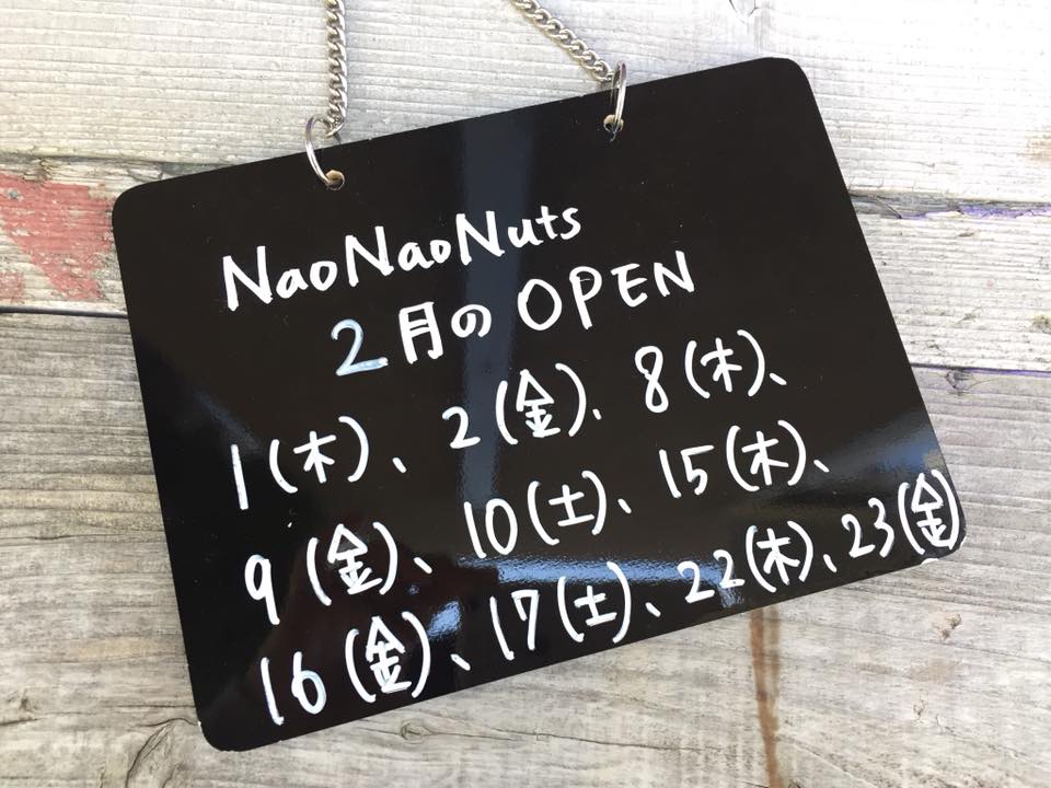 【NaoNaoNuts】 2月の営業日のお知らせ