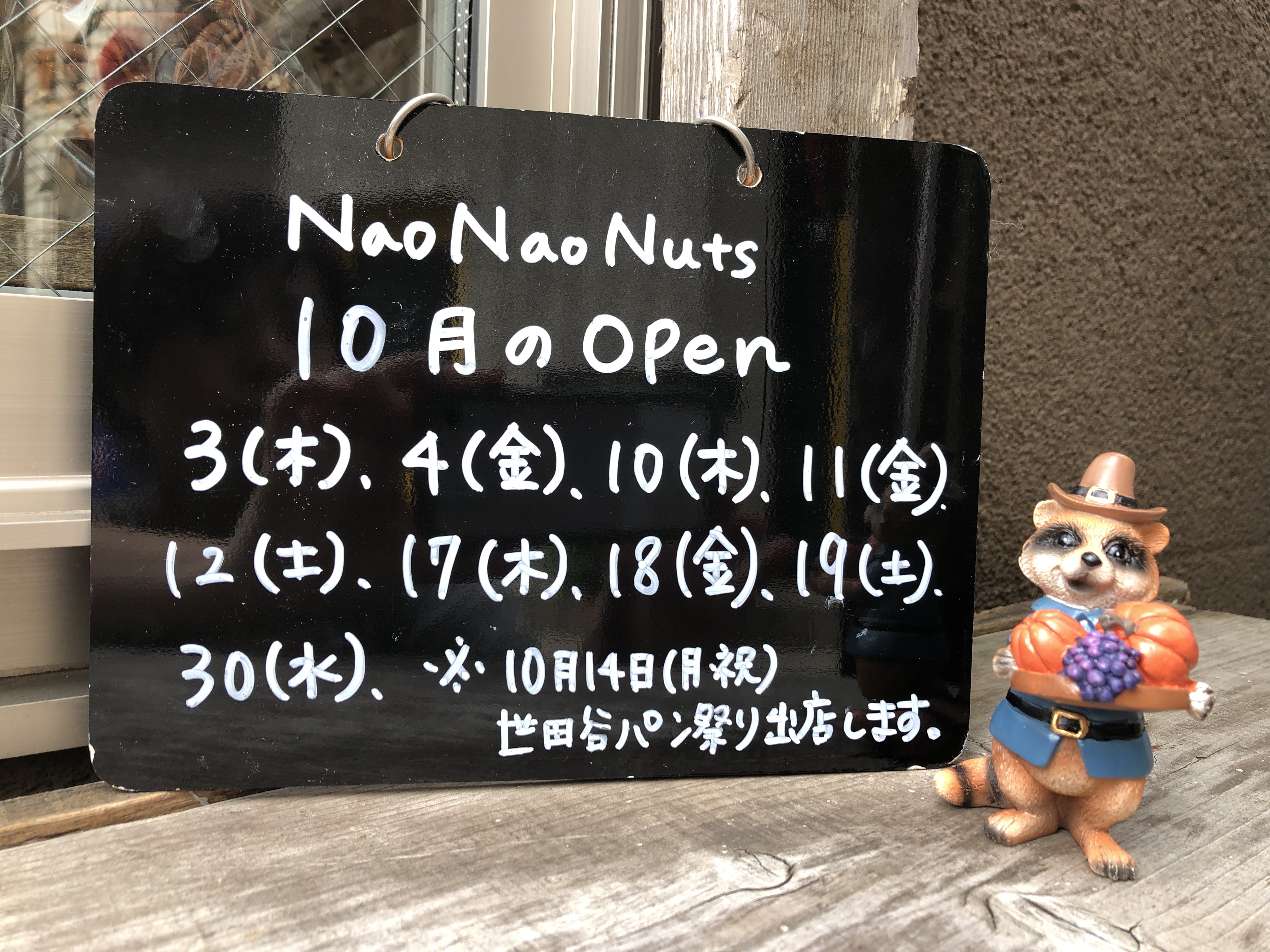NaoNaoNuts 10月のオープン
