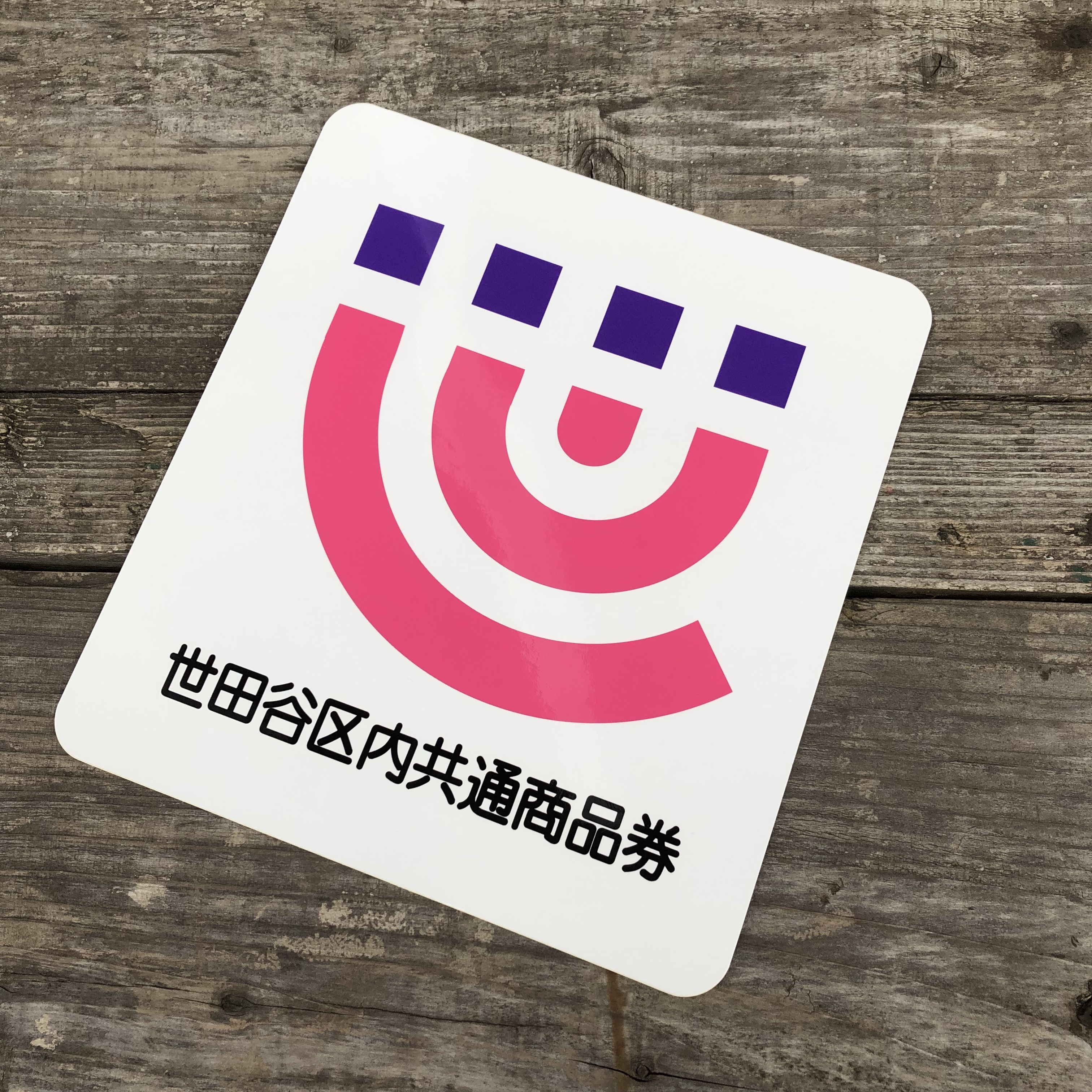 世田谷区内共通商品券