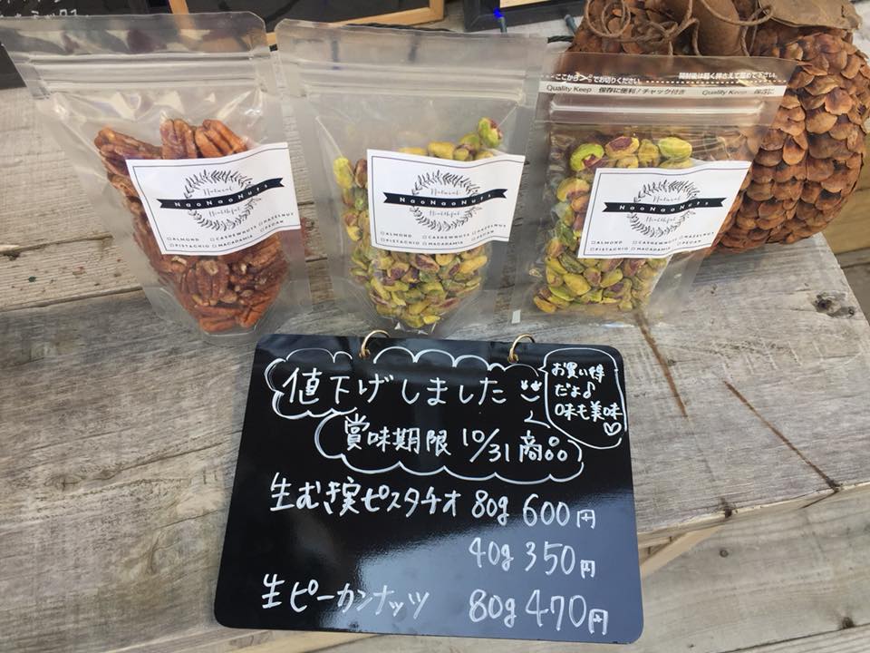 【NaoNaoNuts】 お買い得商品！