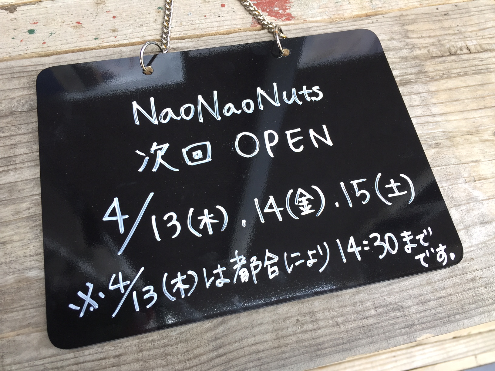 【NaoNaoNuts】 営業日のお知らせ　2017/04/12