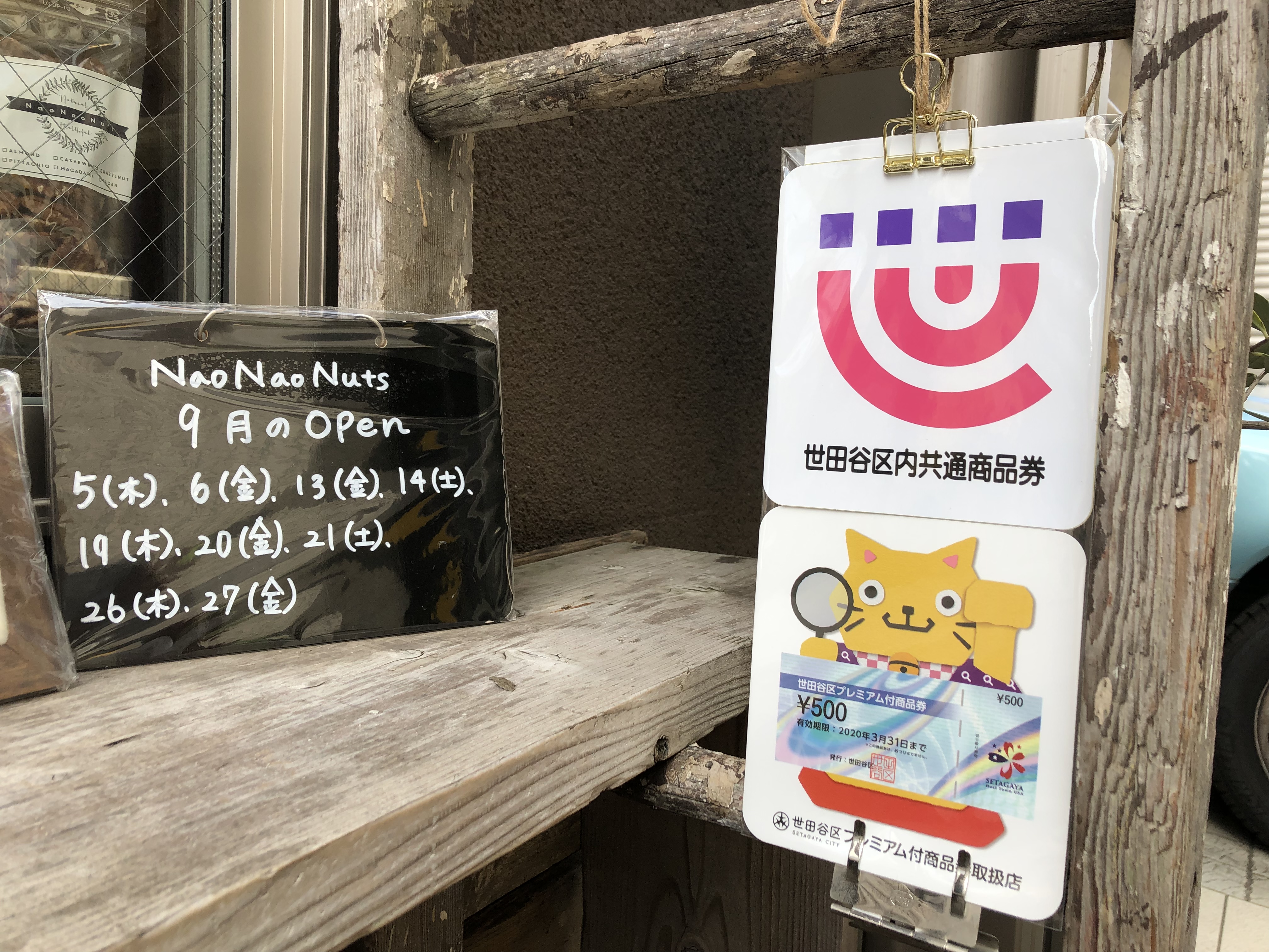 世田谷区内商品券と国よる世田谷区プレミアム付商品券の取り扱いを始めました