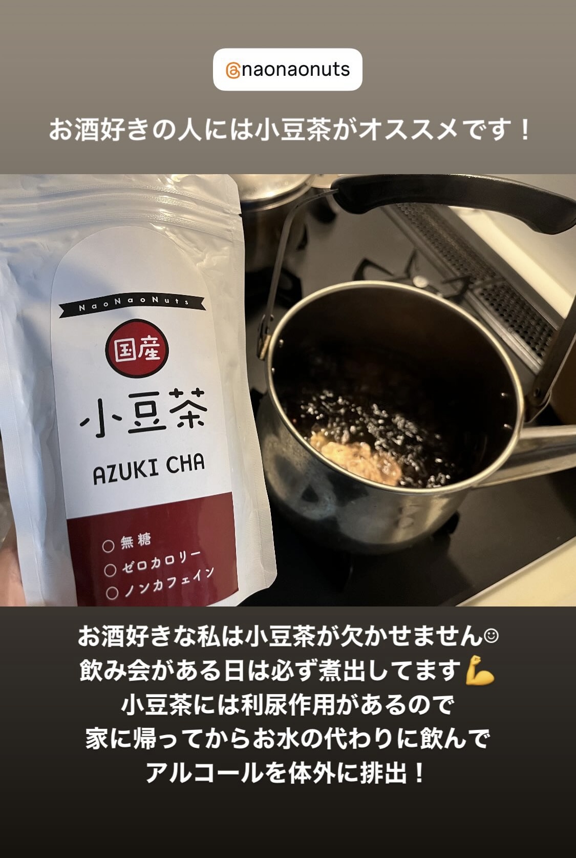 お酒が好きな人には小豆茶がオススメ！