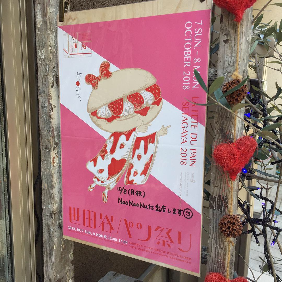 10/8(月祝) 世田谷パン祭りに出店します！