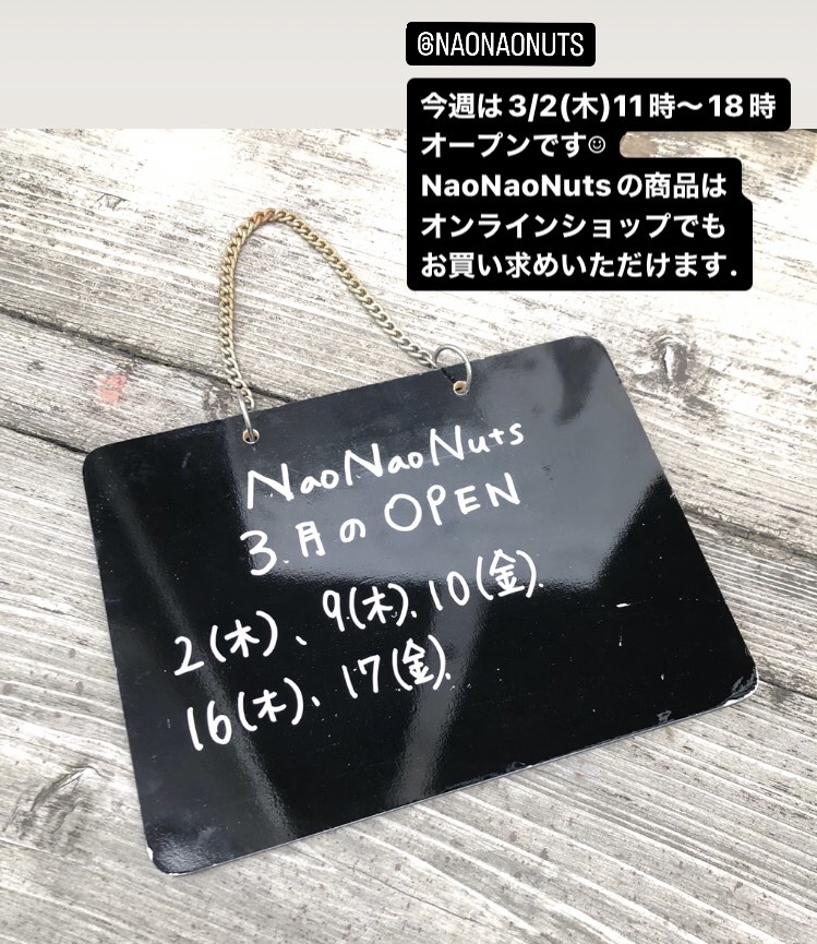 【NaoNaoNuts】営業日のお知らせ(2023/3/2)