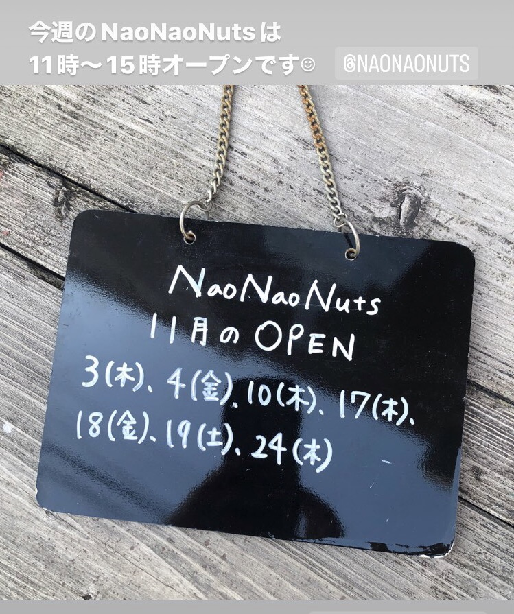 【NaoNaoNuts】営業日のお知らせ(11/24)
