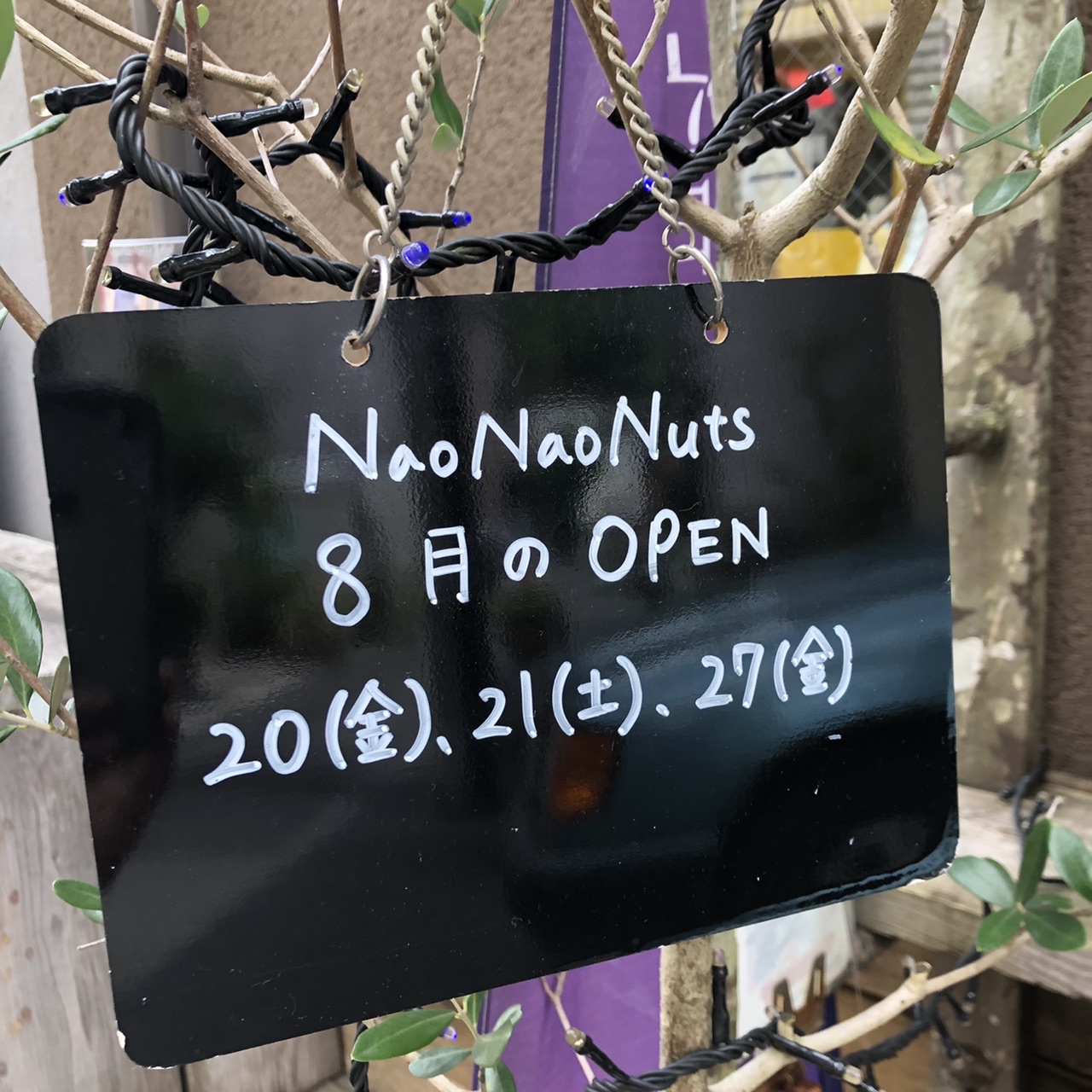 【NaoNaoNuts】8月営業日のお知らせ