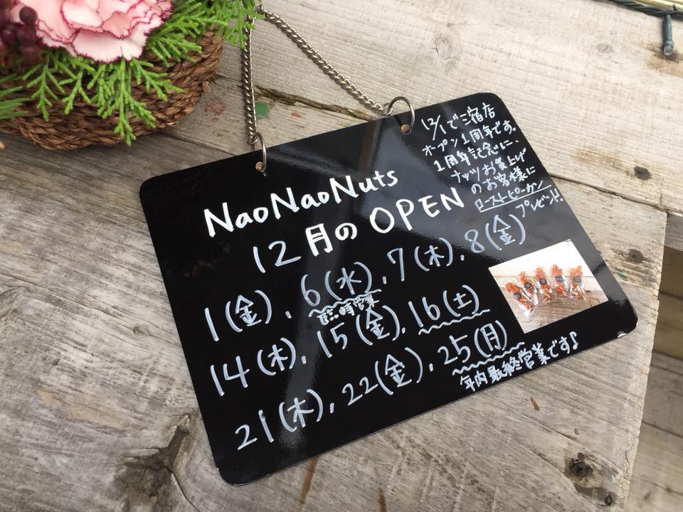 【NaoNaoNuts】12月の営業日