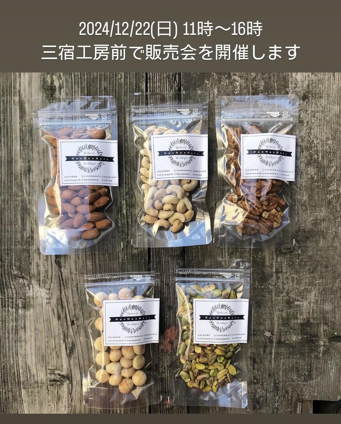 ＮａｏＮａｏＮｕｔｓ 対面販売のお知らせ