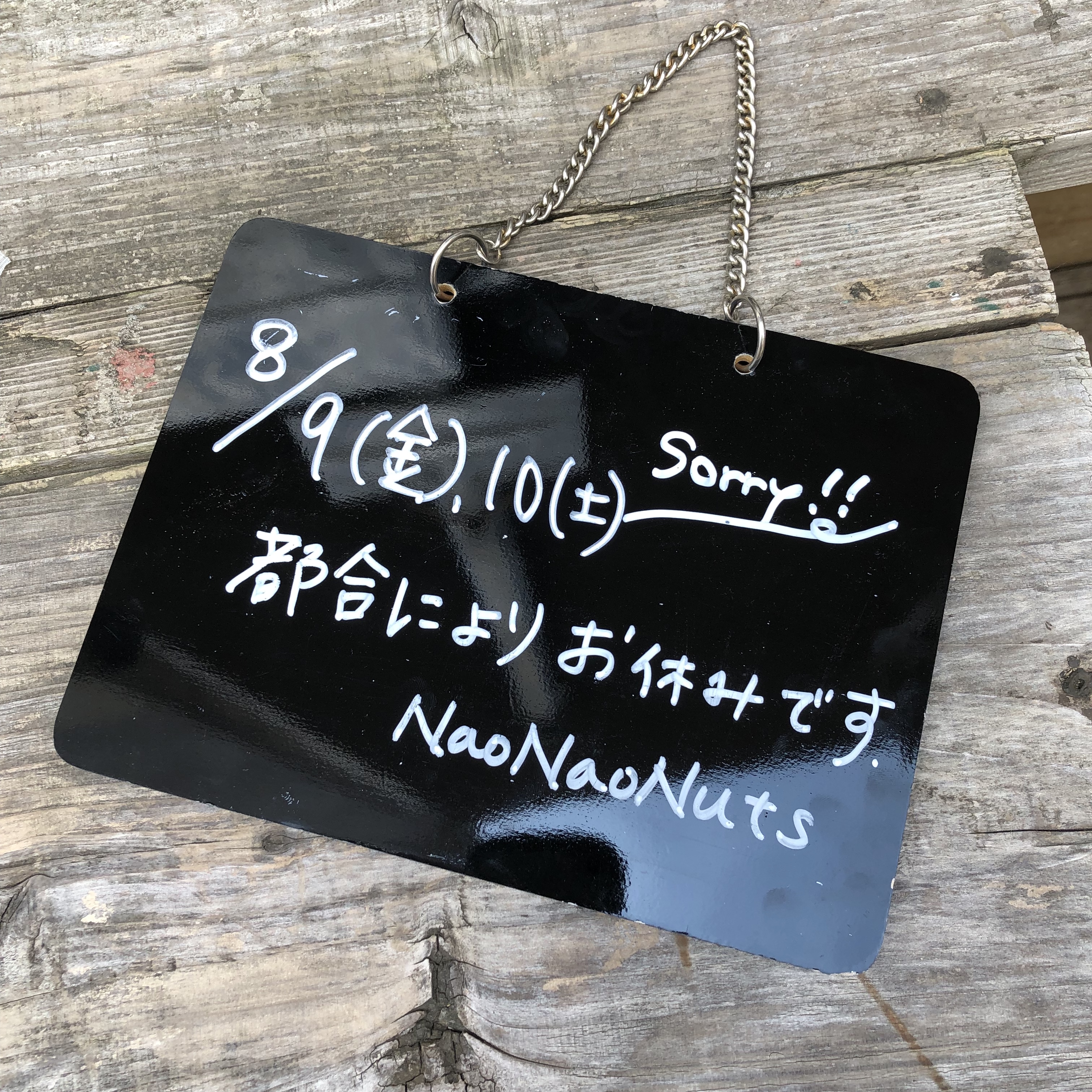 8/9(金)、10(土)はお休みします