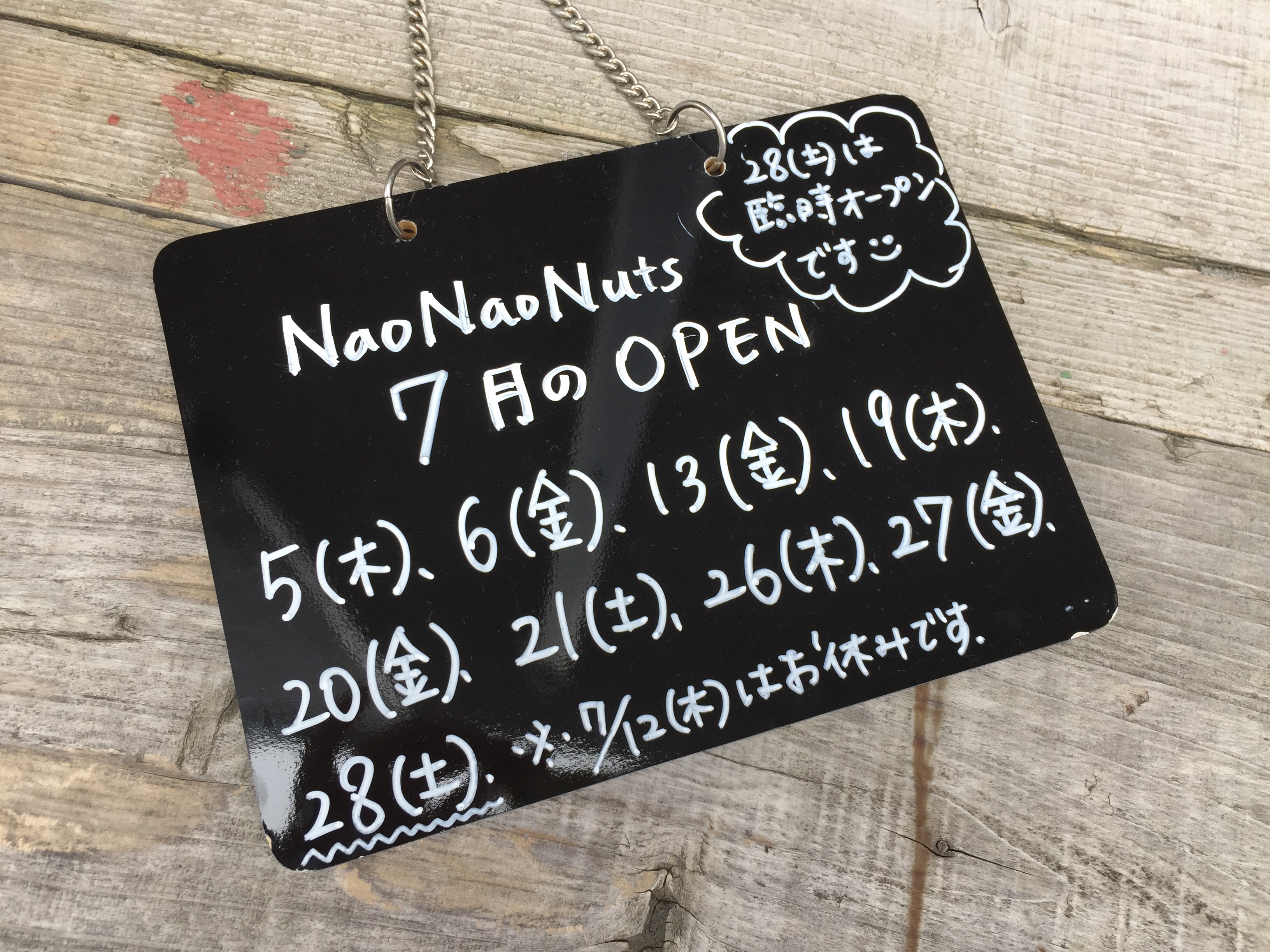 NaoNaoNuts 7月の営業日