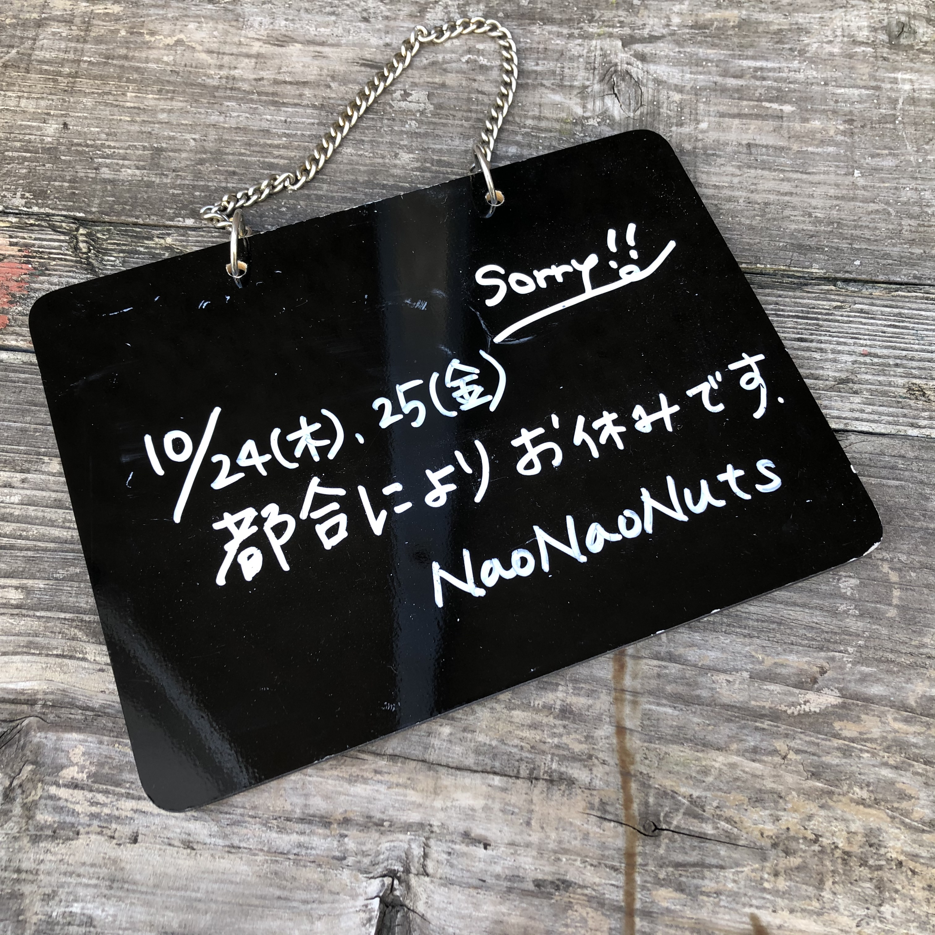 NaoNaoNuts 10/24(木)、25(金)はお休みです