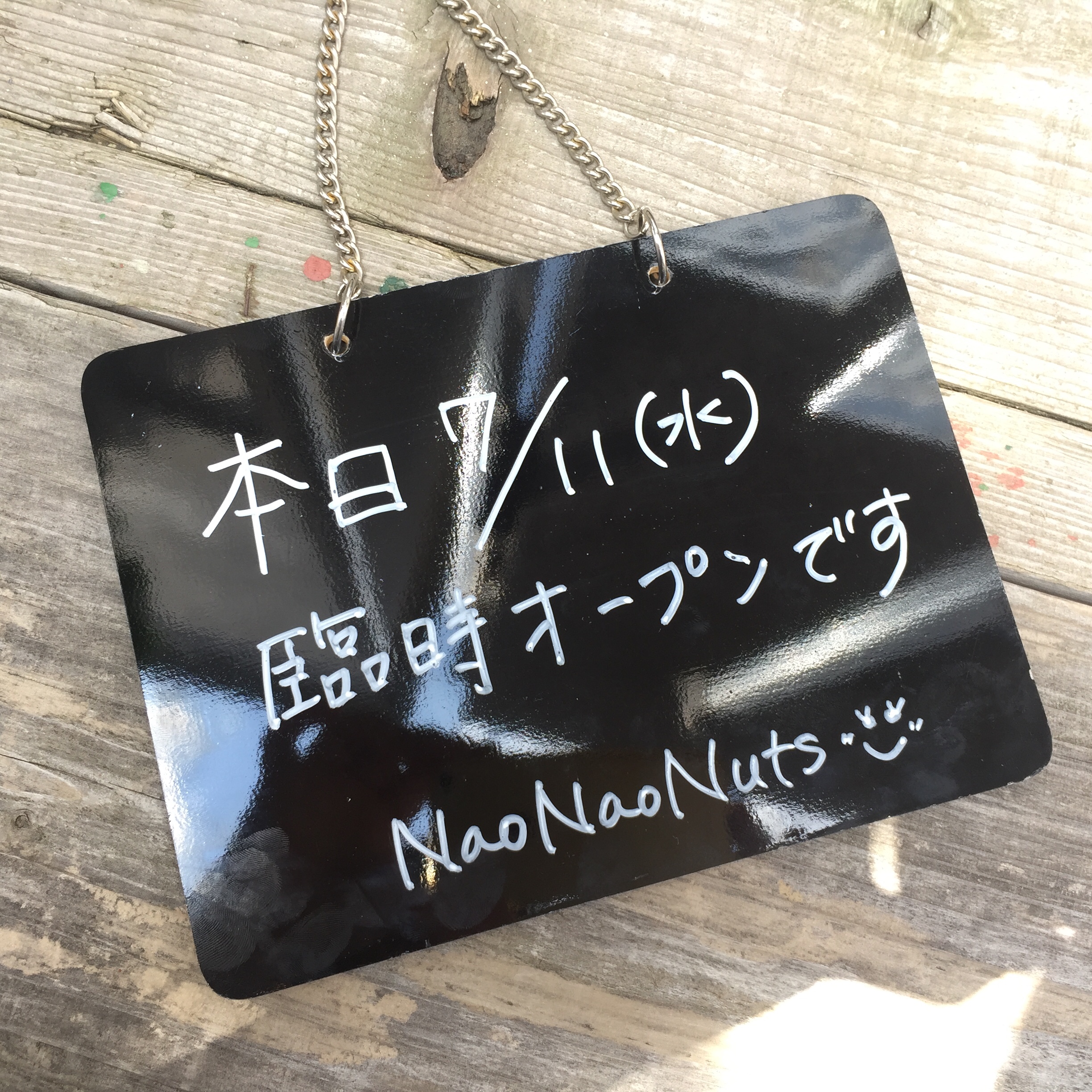 本日7/11(水) 臨時オープンします！