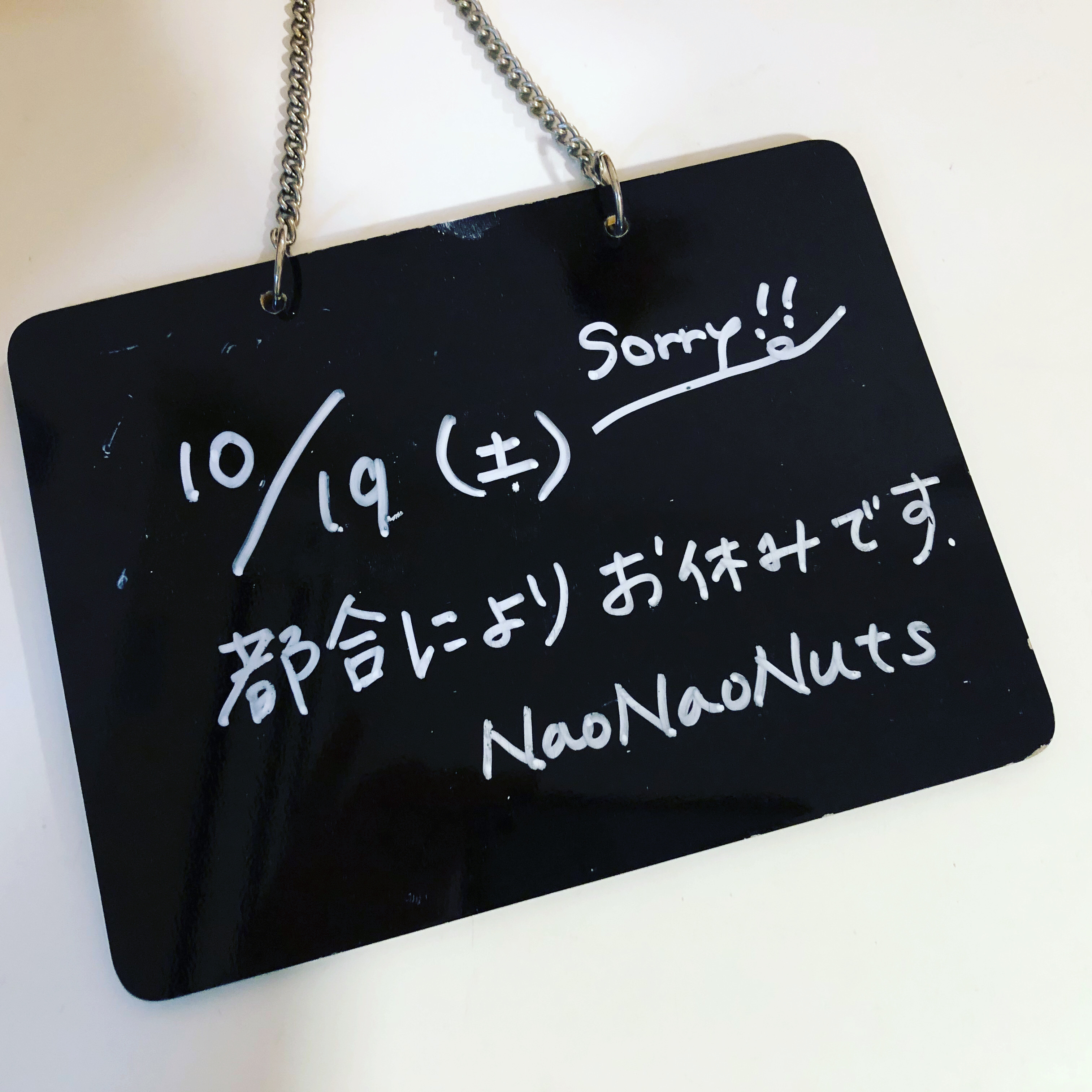10/19(土) NaoNaoNuts お休みです。