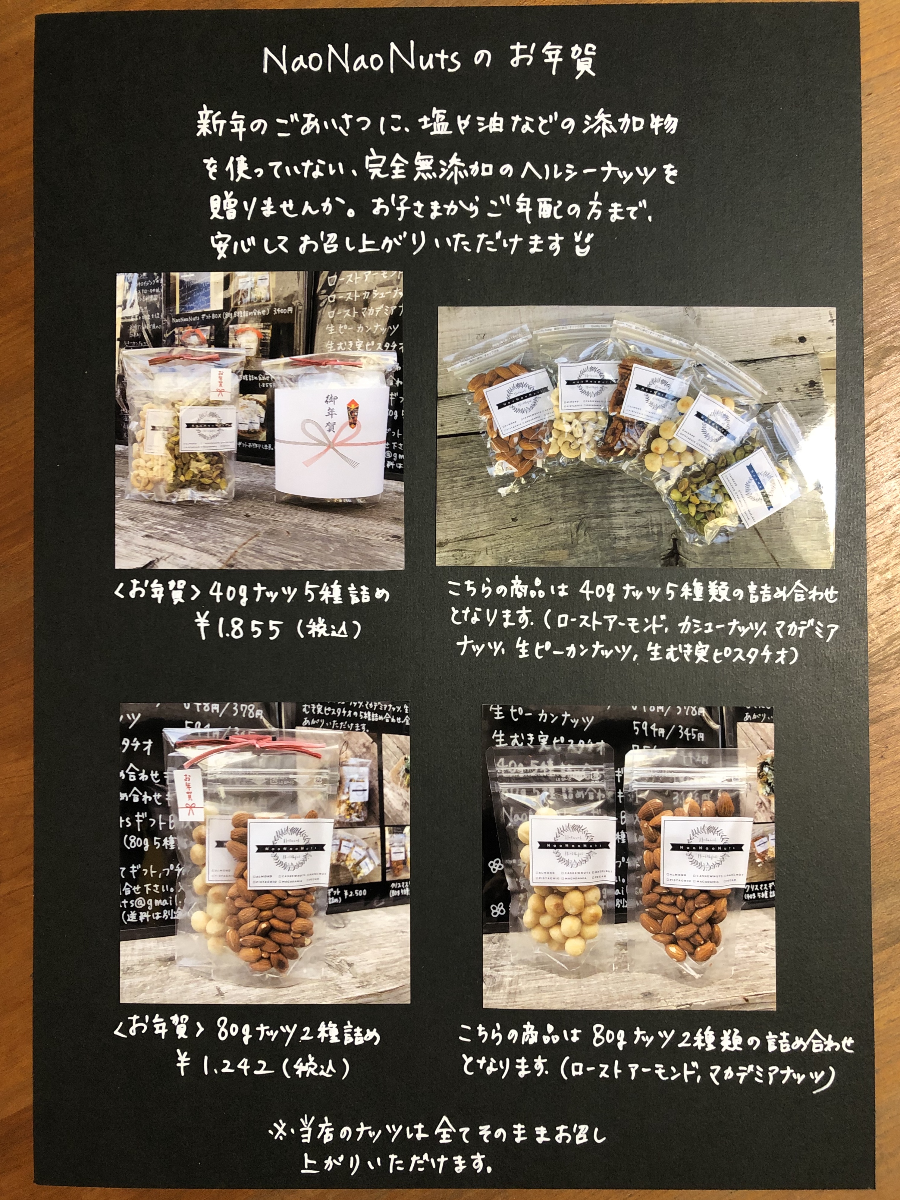 NaoNaoNutsのお年賀