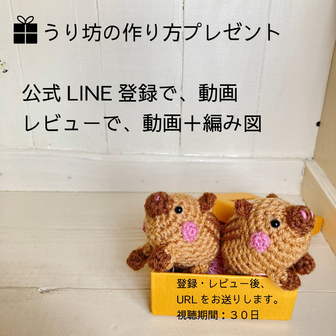 うり坊の作り方、プレゼント中