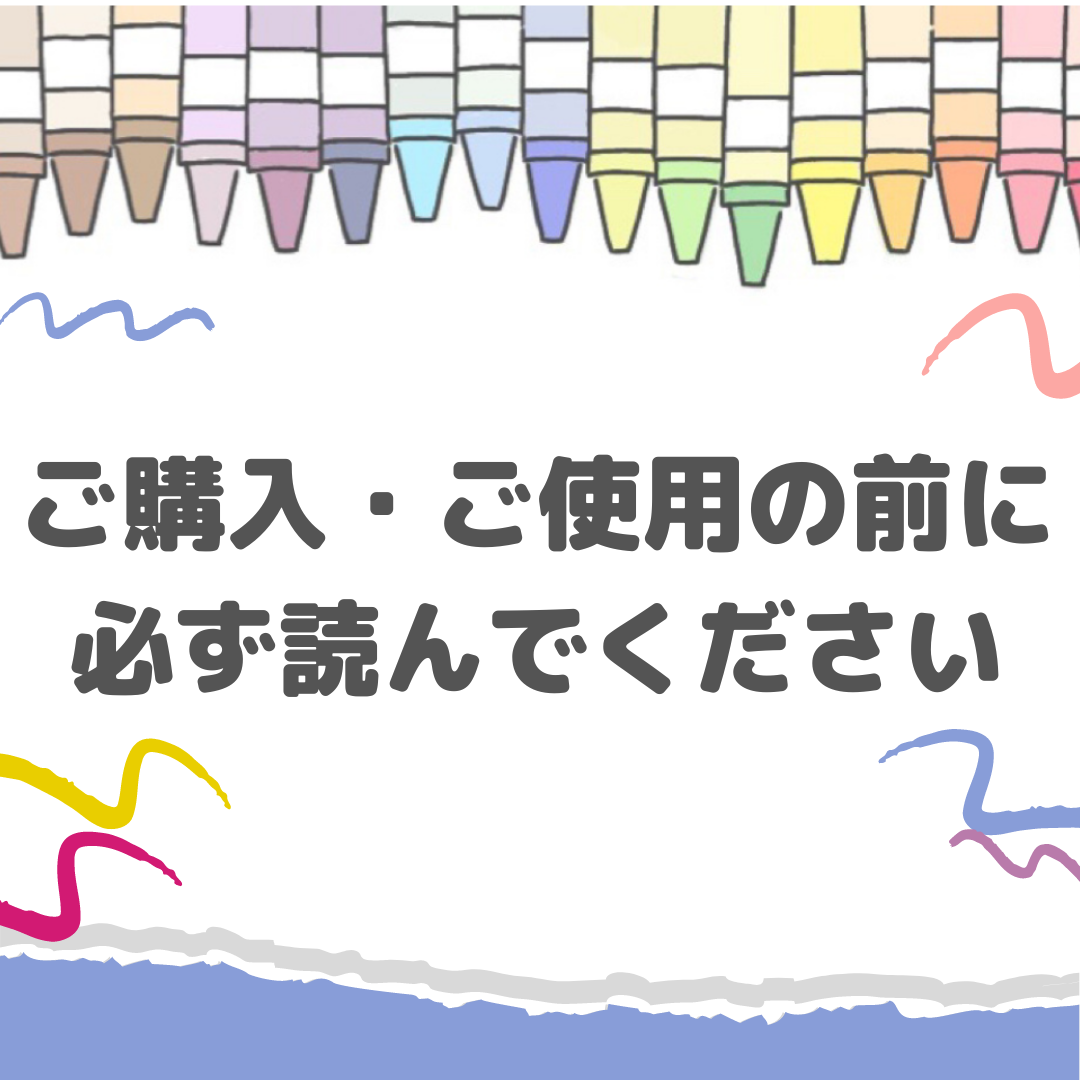 【注意事項】ご購入、ご使用前に【必読】