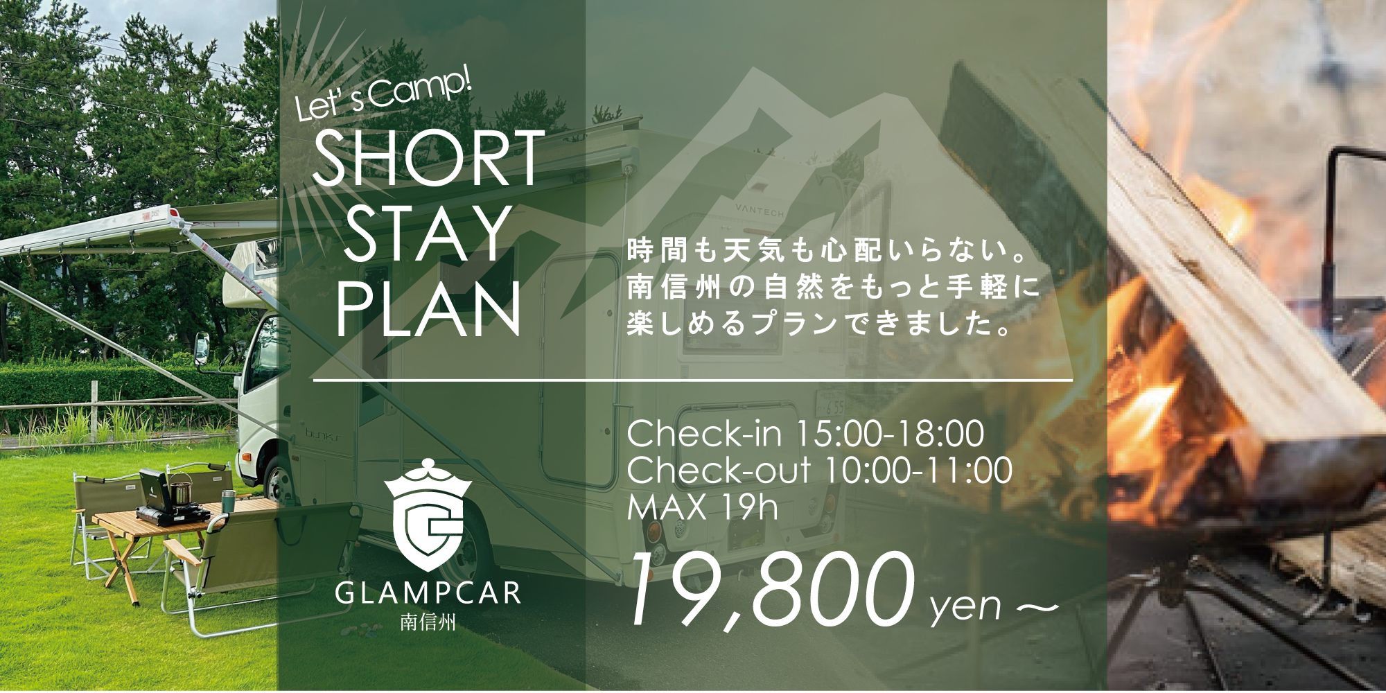 ショートステイプランで気軽にキャンピング体験！