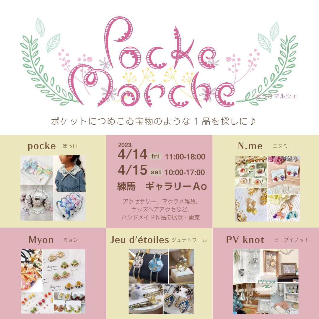 4/14・15　Pocke Marche（練馬　ギャラリーAO）POP UPイベントに出店します