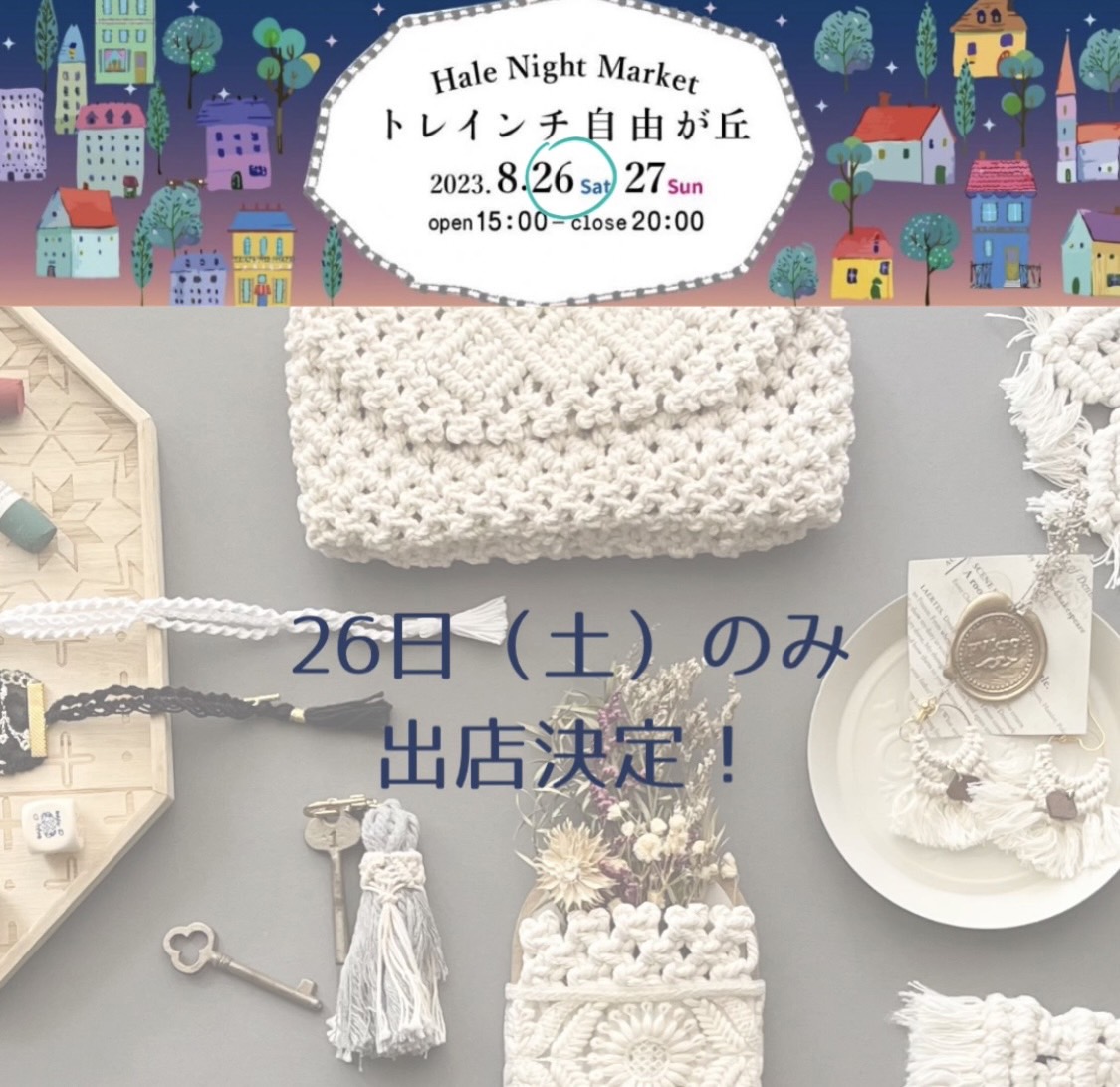 ８月26日（土）自由が丘のイベントに出展します！